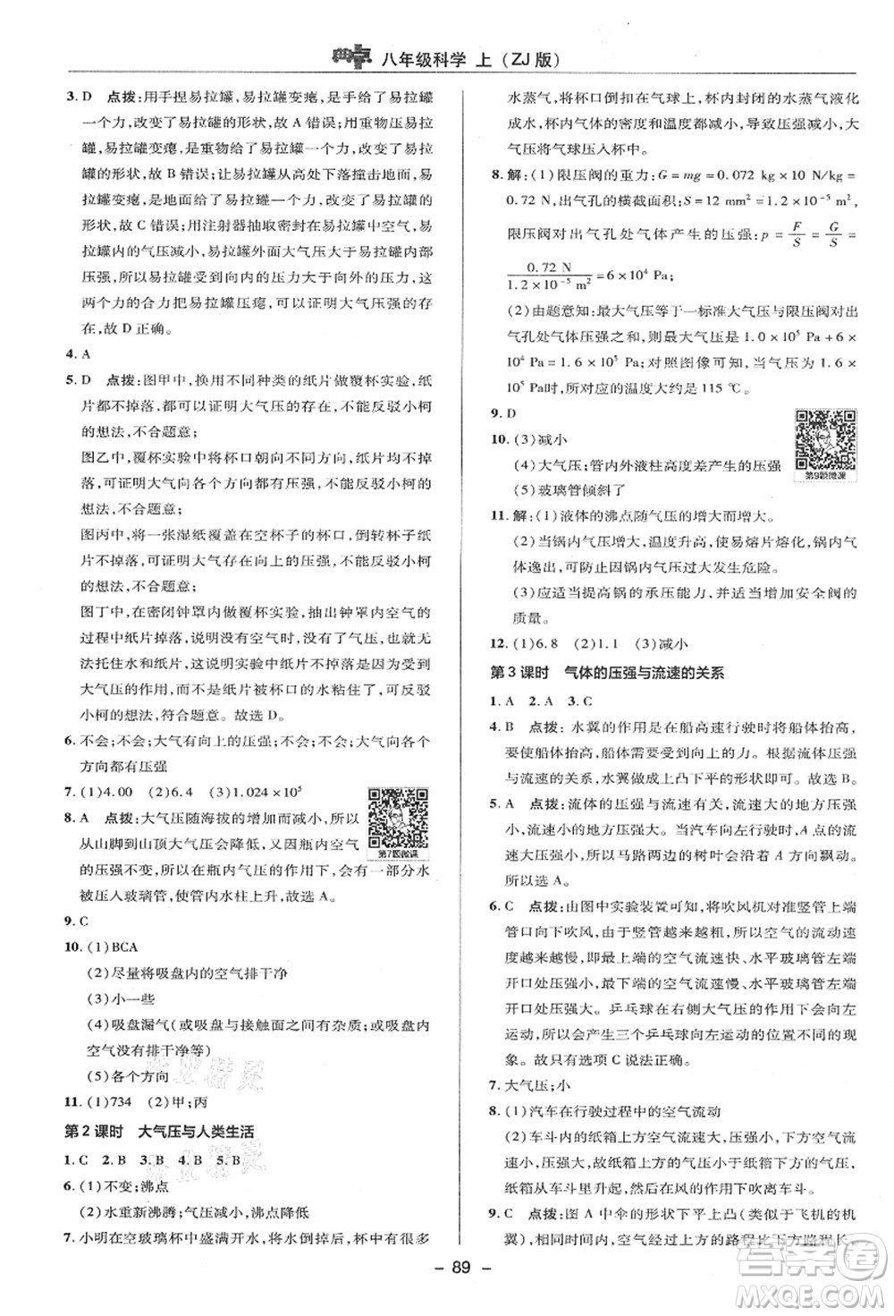 陜西人民教育出版社2021典中點綜合應用創(chuàng)新題八年級科學上冊ZJ浙教版答案