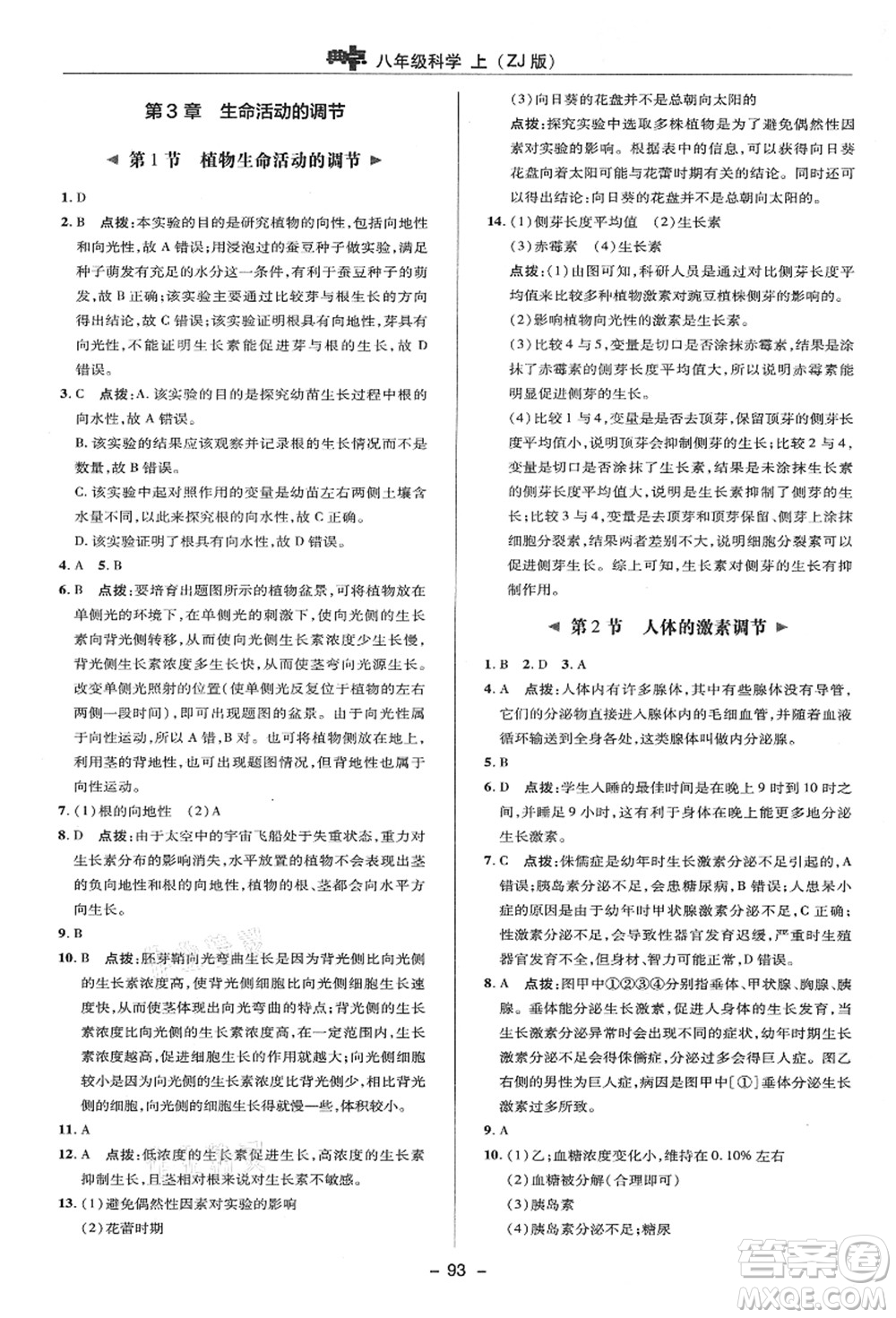 陜西人民教育出版社2021典中點綜合應用創(chuàng)新題八年級科學上冊ZJ浙教版答案