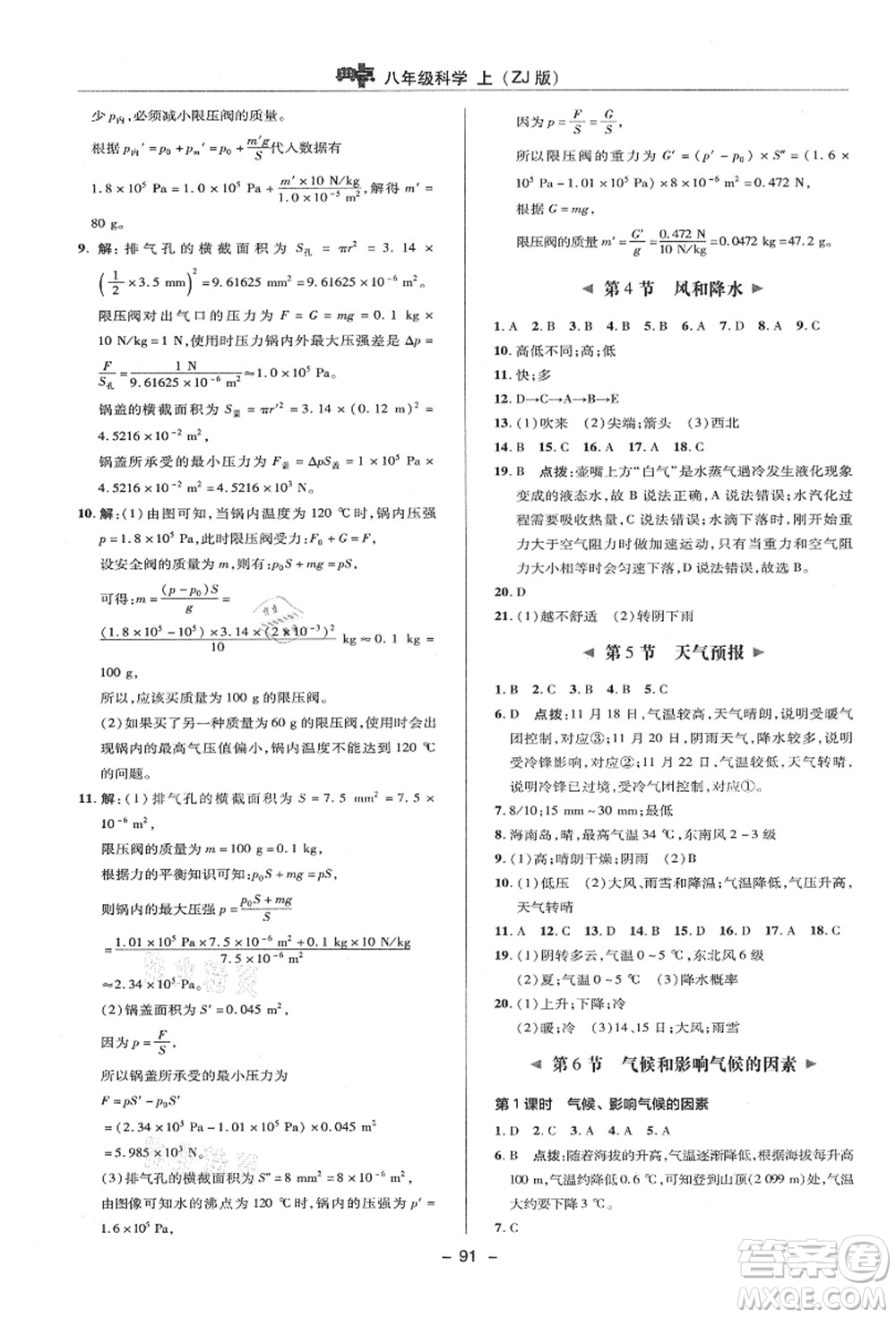 陜西人民教育出版社2021典中點綜合應用創(chuàng)新題八年級科學上冊ZJ浙教版答案