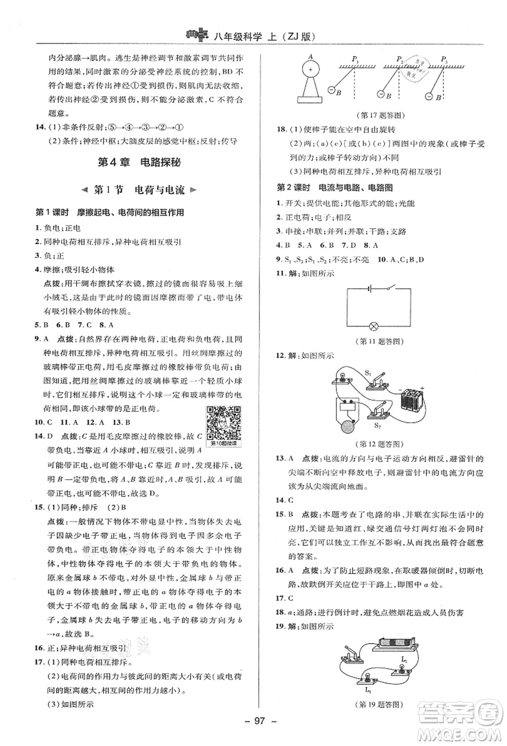 陜西人民教育出版社2021典中點綜合應用創(chuàng)新題八年級科學上冊ZJ浙教版答案