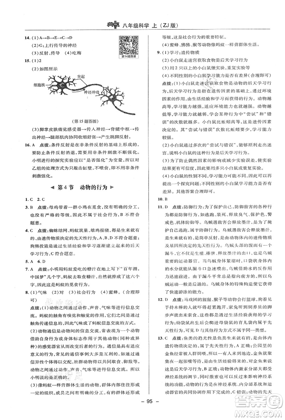 陜西人民教育出版社2021典中點綜合應用創(chuàng)新題八年級科學上冊ZJ浙教版答案