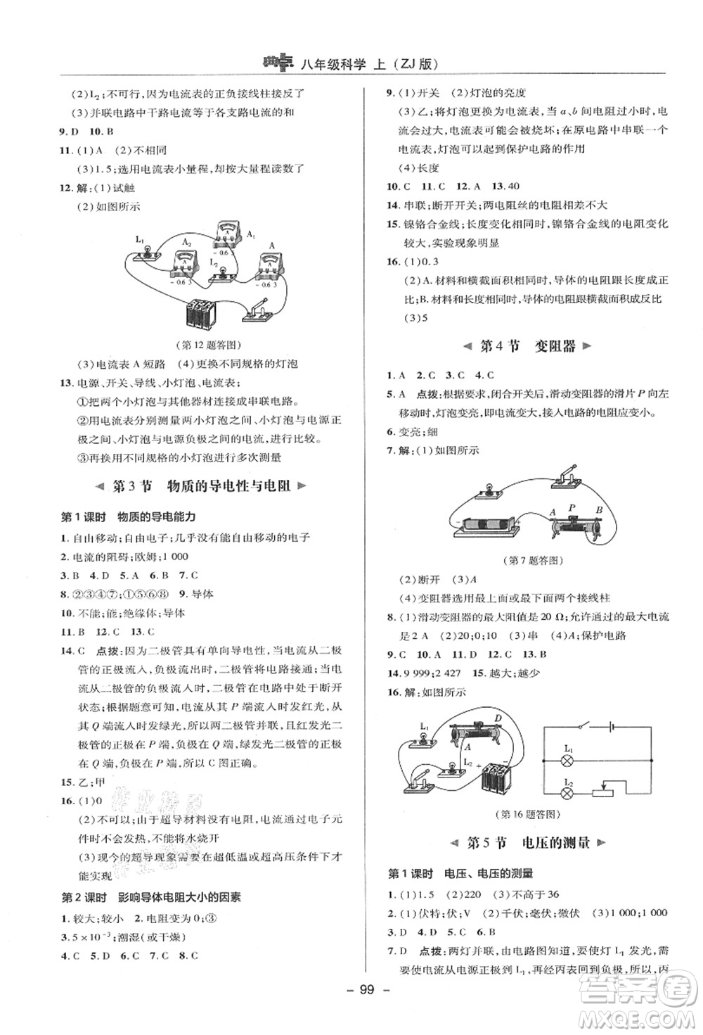 陜西人民教育出版社2021典中點綜合應用創(chuàng)新題八年級科學上冊ZJ浙教版答案