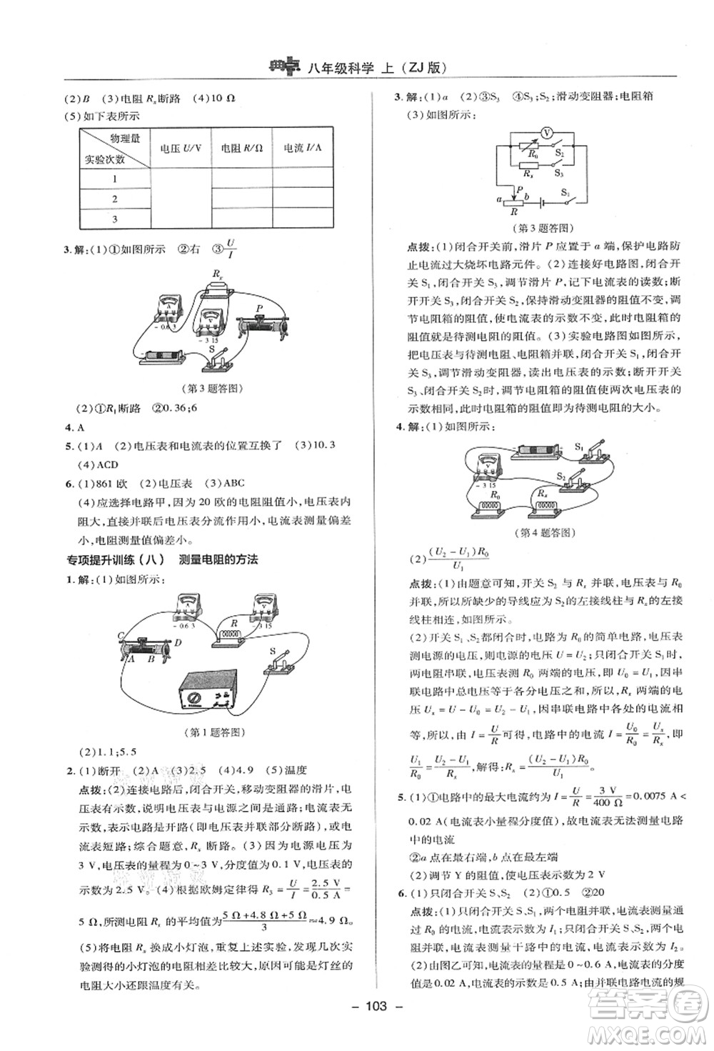 陜西人民教育出版社2021典中點綜合應用創(chuàng)新題八年級科學上冊ZJ浙教版答案