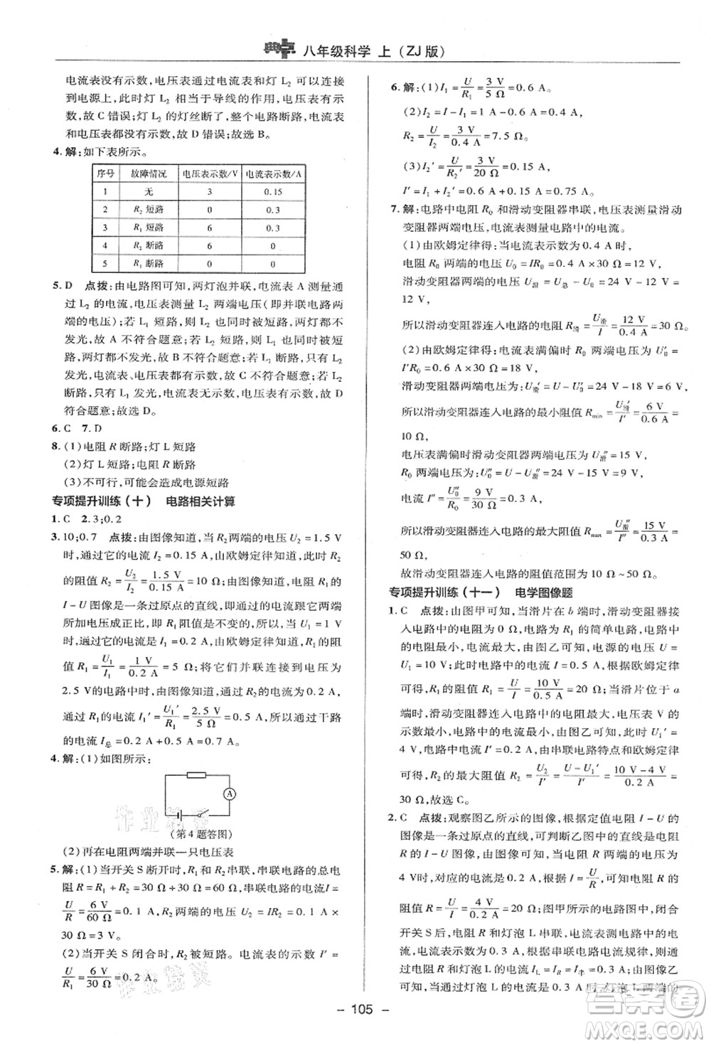 陜西人民教育出版社2021典中點綜合應用創(chuàng)新題八年級科學上冊ZJ浙教版答案