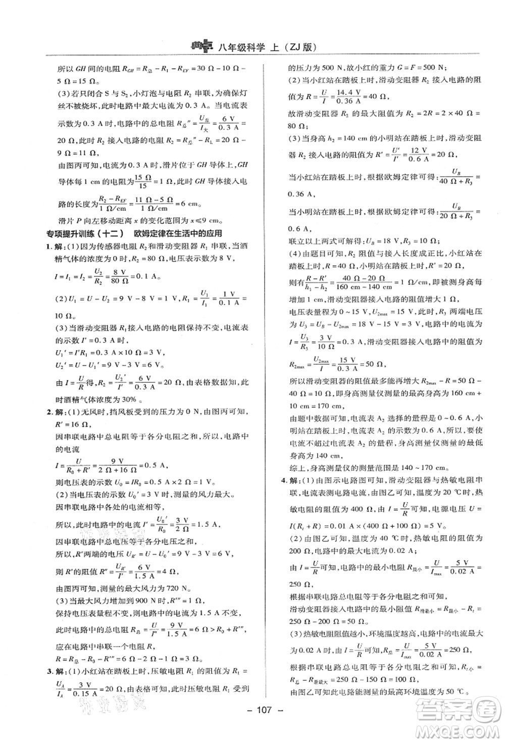 陜西人民教育出版社2021典中點綜合應用創(chuàng)新題八年級科學上冊ZJ浙教版答案