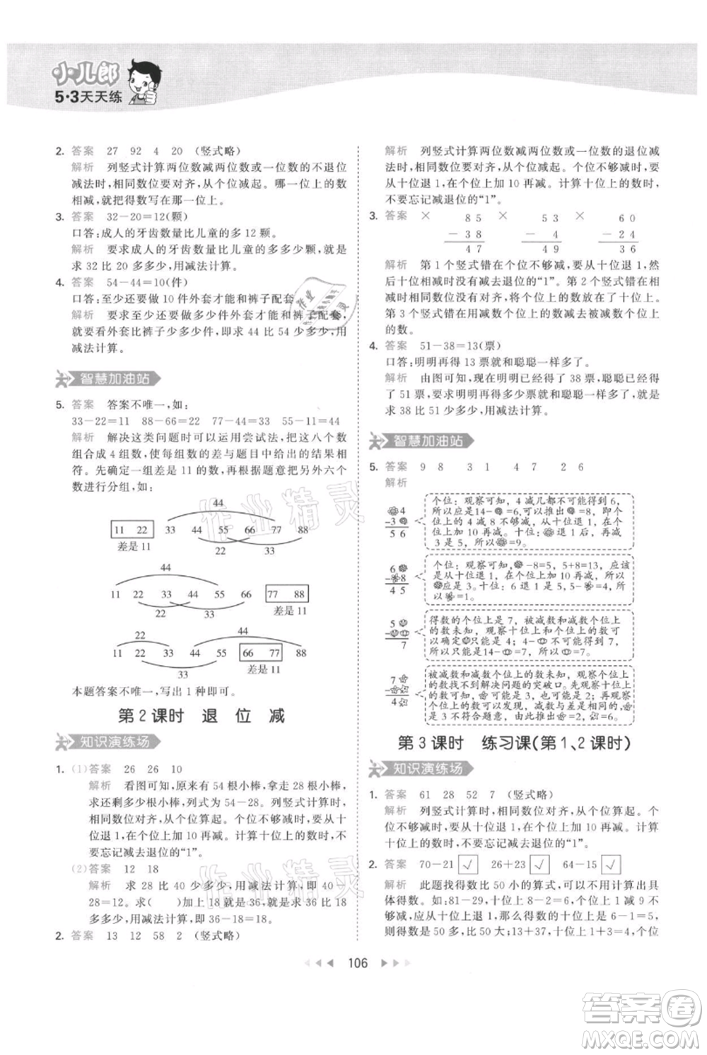 教育科學(xué)出版社2021年53天天練二年級(jí)上冊(cè)數(shù)學(xué)人教版參考答案