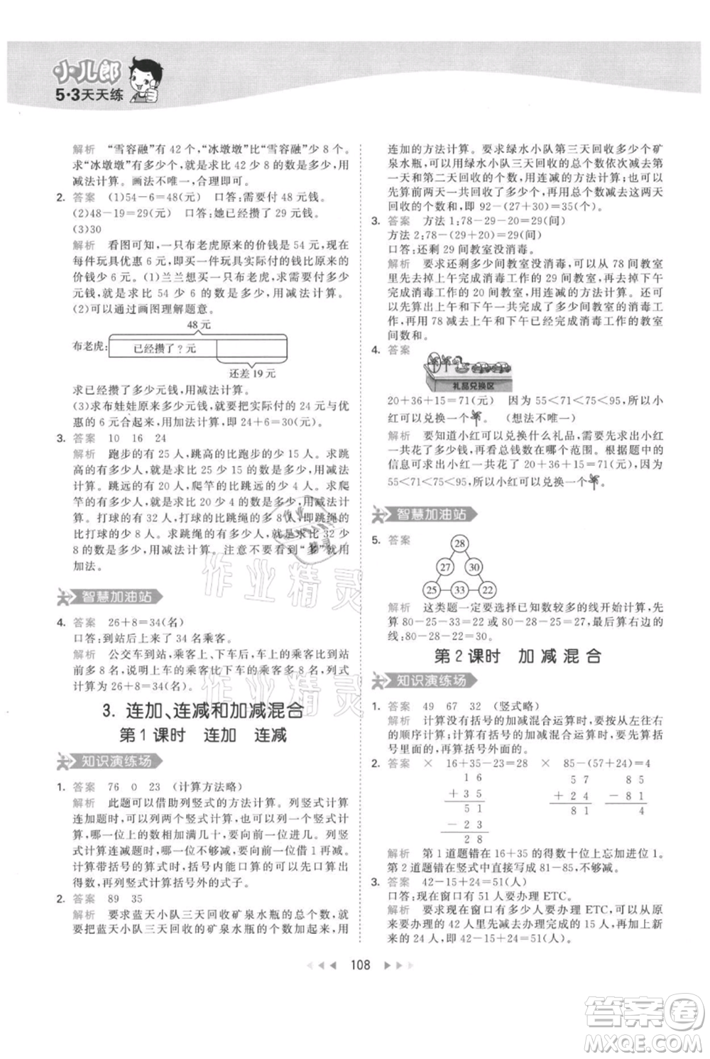 教育科學(xué)出版社2021年53天天練二年級(jí)上冊(cè)數(shù)學(xué)人教版參考答案