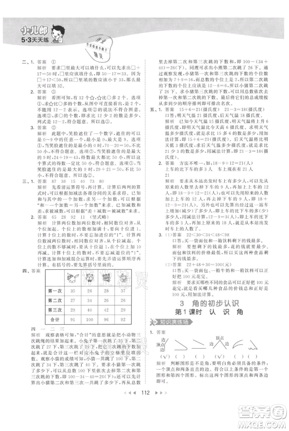 教育科學(xué)出版社2021年53天天練二年級(jí)上冊(cè)數(shù)學(xué)人教版參考答案