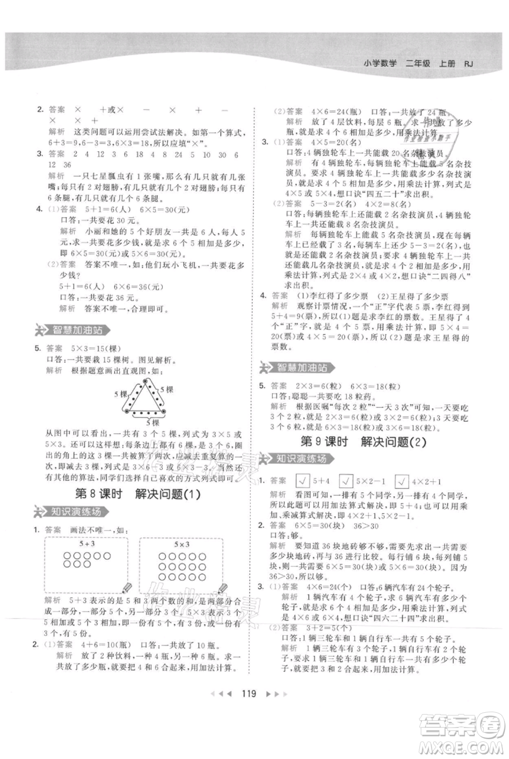 教育科學(xué)出版社2021年53天天練二年級(jí)上冊(cè)數(shù)學(xué)人教版參考答案