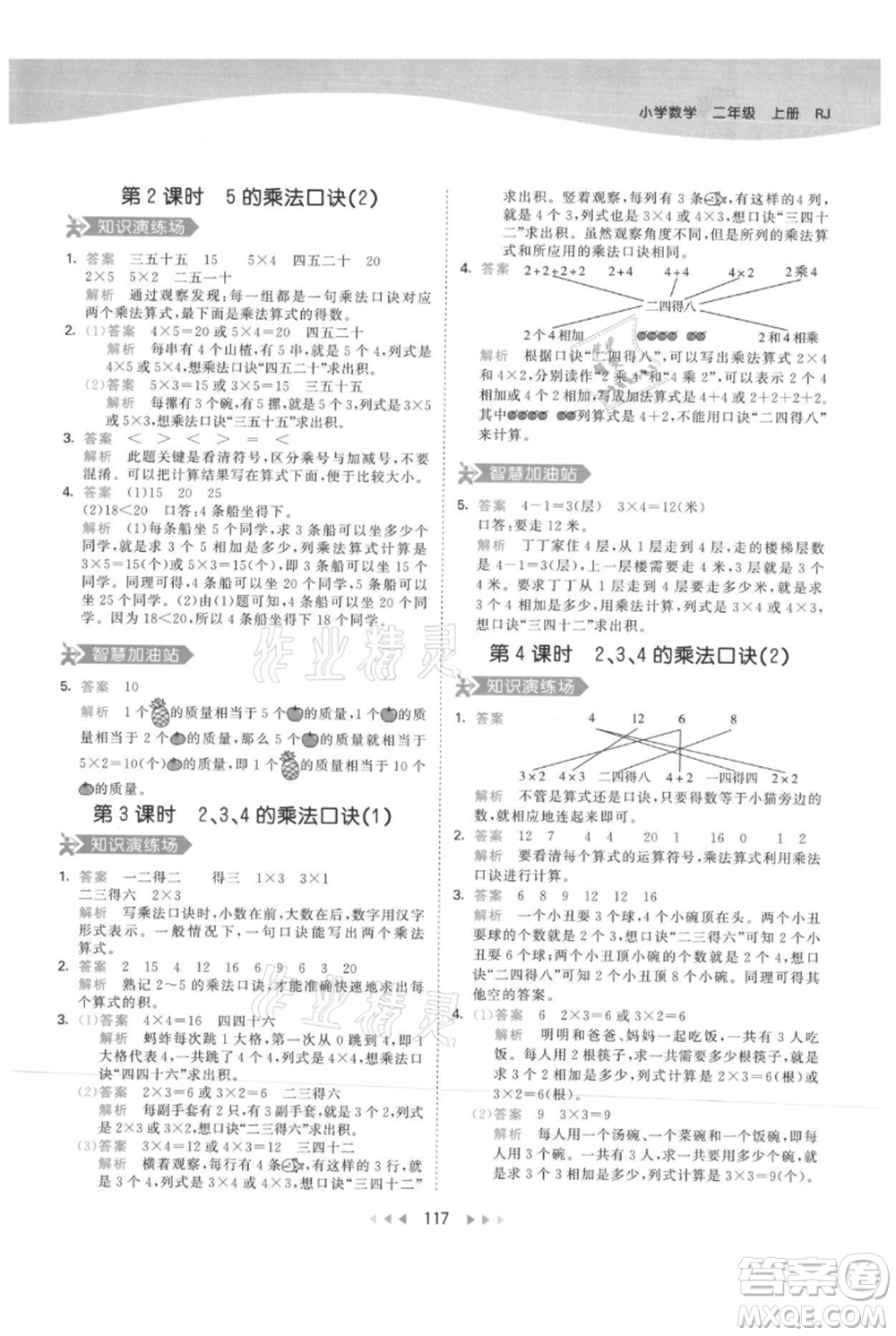 教育科學(xué)出版社2021年53天天練二年級(jí)上冊(cè)數(shù)學(xué)人教版參考答案