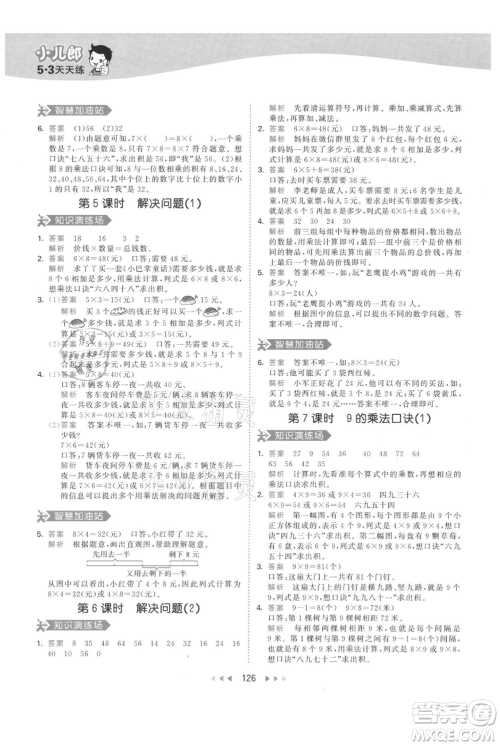 教育科學(xué)出版社2021年53天天練二年級(jí)上冊(cè)數(shù)學(xué)人教版參考答案