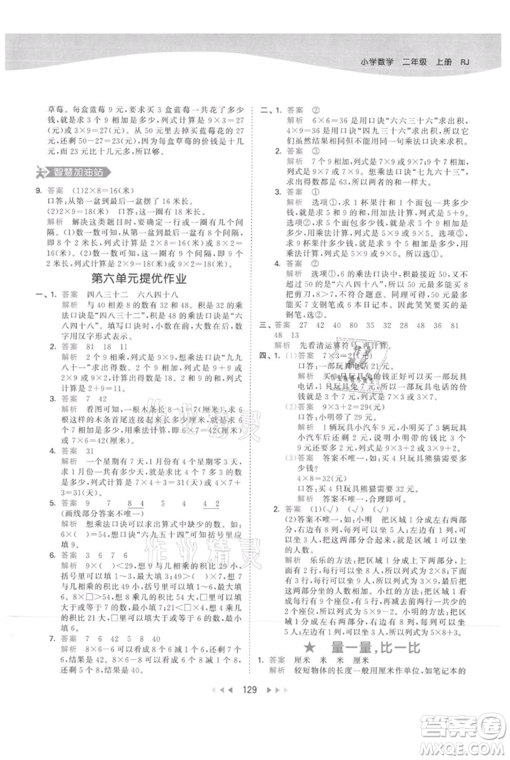 教育科學(xué)出版社2021年53天天練二年級(jí)上冊(cè)數(shù)學(xué)人教版參考答案