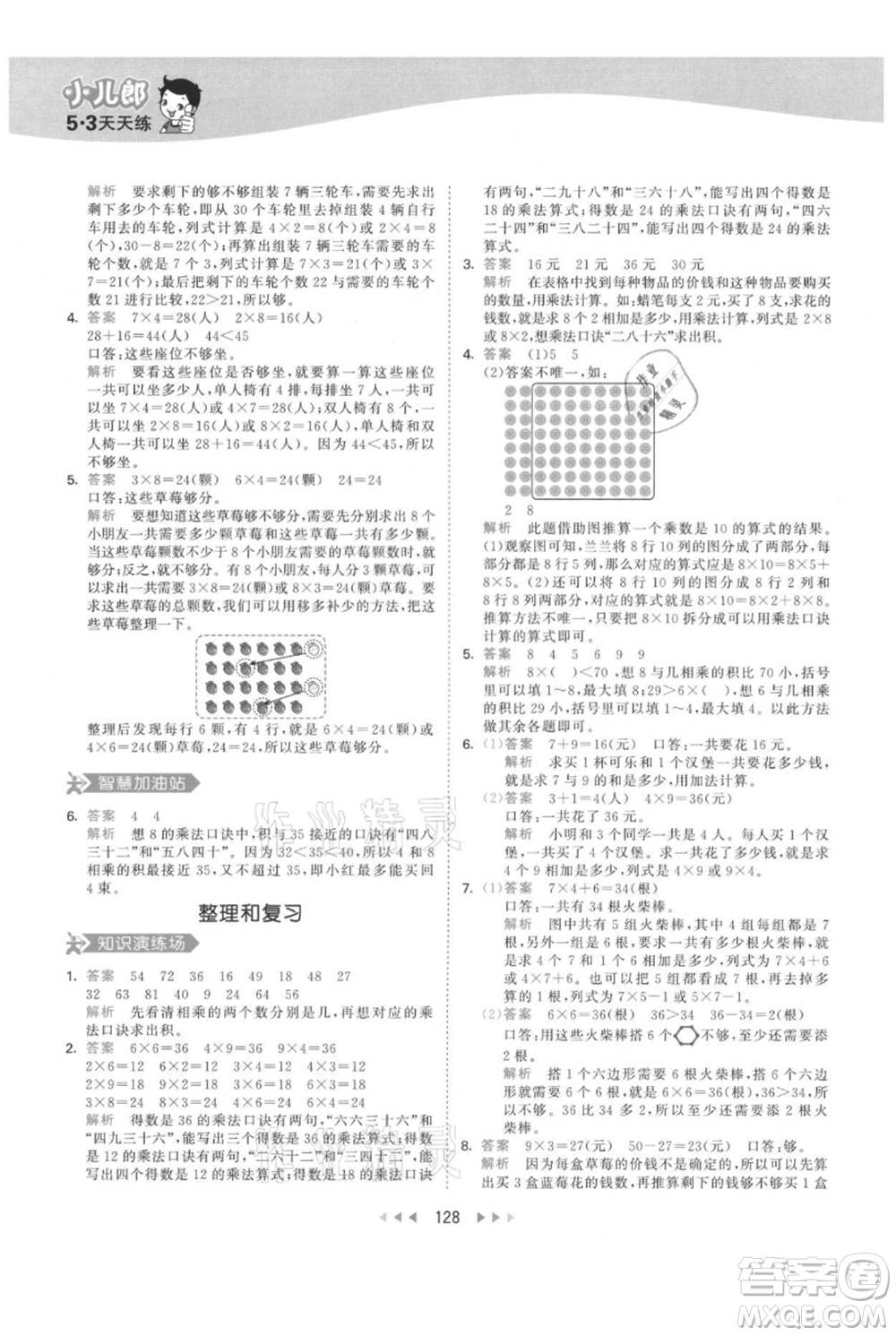 教育科學(xué)出版社2021年53天天練二年級(jí)上冊(cè)數(shù)學(xué)人教版參考答案