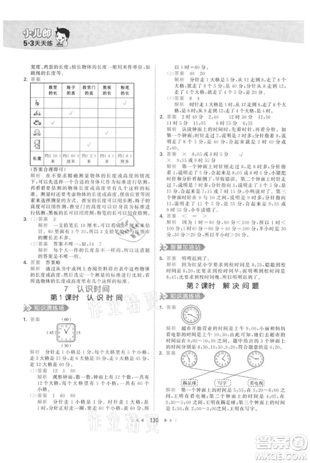 教育科學(xué)出版社2021年53天天練二年級(jí)上冊(cè)數(shù)學(xué)人教版參考答案