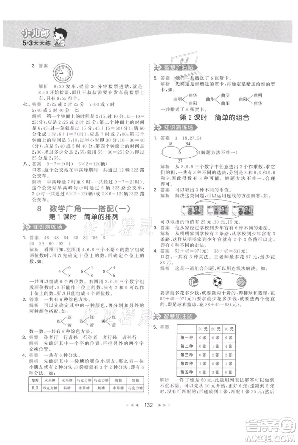 教育科學(xué)出版社2021年53天天練二年級(jí)上冊(cè)數(shù)學(xué)人教版參考答案