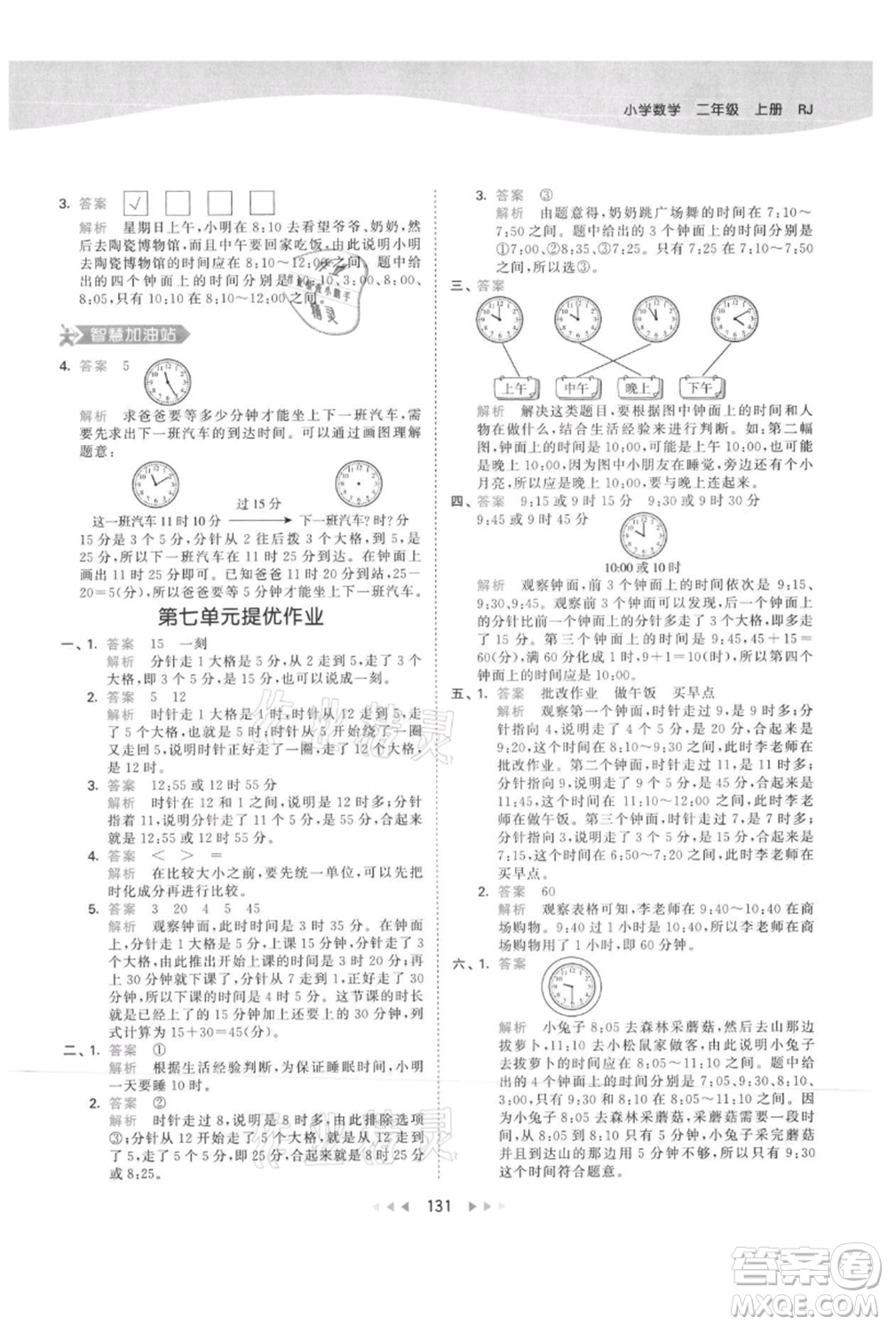 教育科學(xué)出版社2021年53天天練二年級(jí)上冊(cè)數(shù)學(xué)人教版參考答案