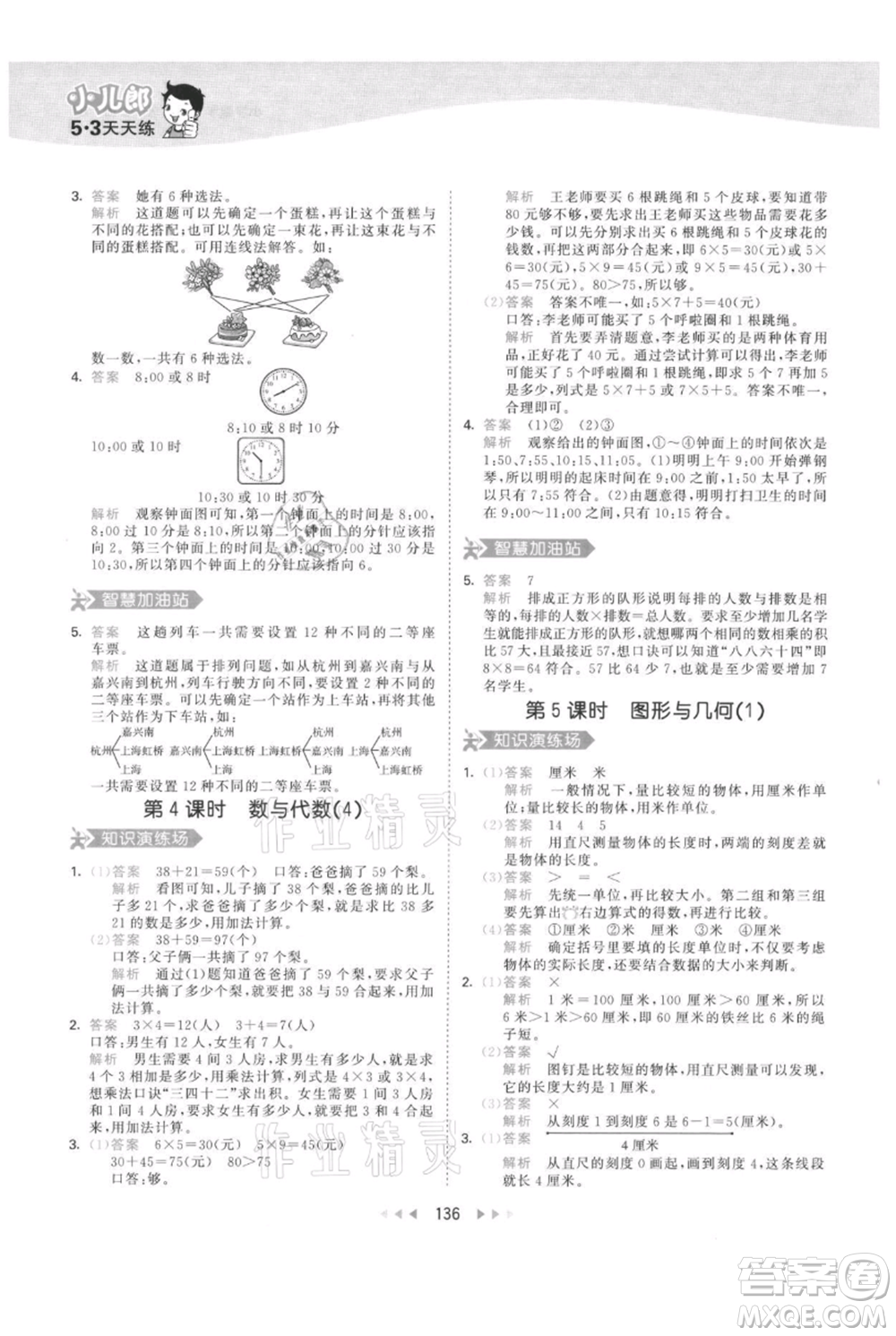 教育科學(xué)出版社2021年53天天練二年級(jí)上冊(cè)數(shù)學(xué)人教版參考答案