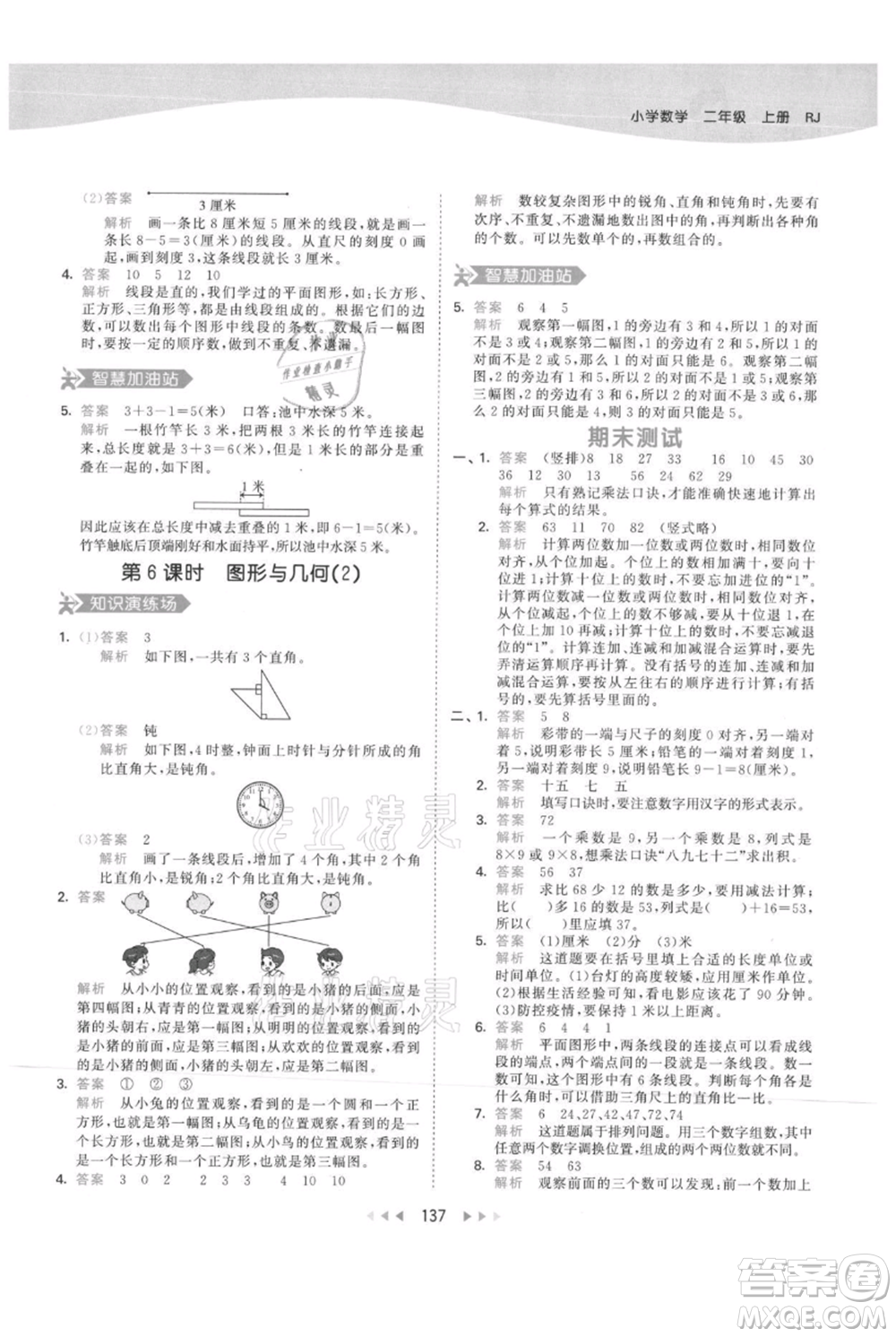 教育科學(xué)出版社2021年53天天練二年級(jí)上冊(cè)數(shù)學(xué)人教版參考答案