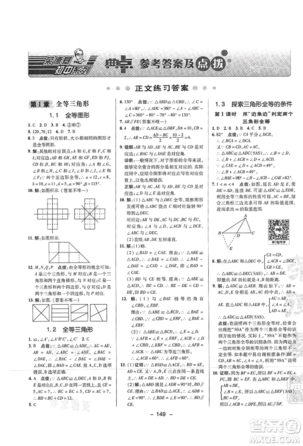 陜西人民教育出版社2021典中點綜合應(yīng)用創(chuàng)新題八年級數(shù)學(xué)上冊SK蘇科版答案