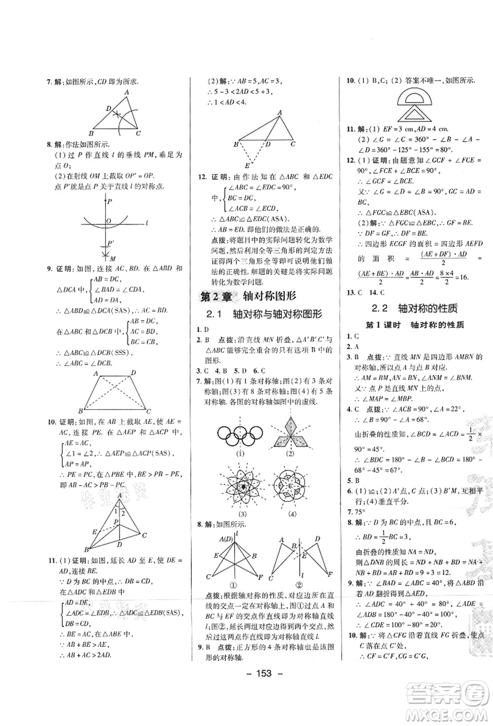 陜西人民教育出版社2021典中點綜合應(yīng)用創(chuàng)新題八年級數(shù)學(xué)上冊SK蘇科版答案