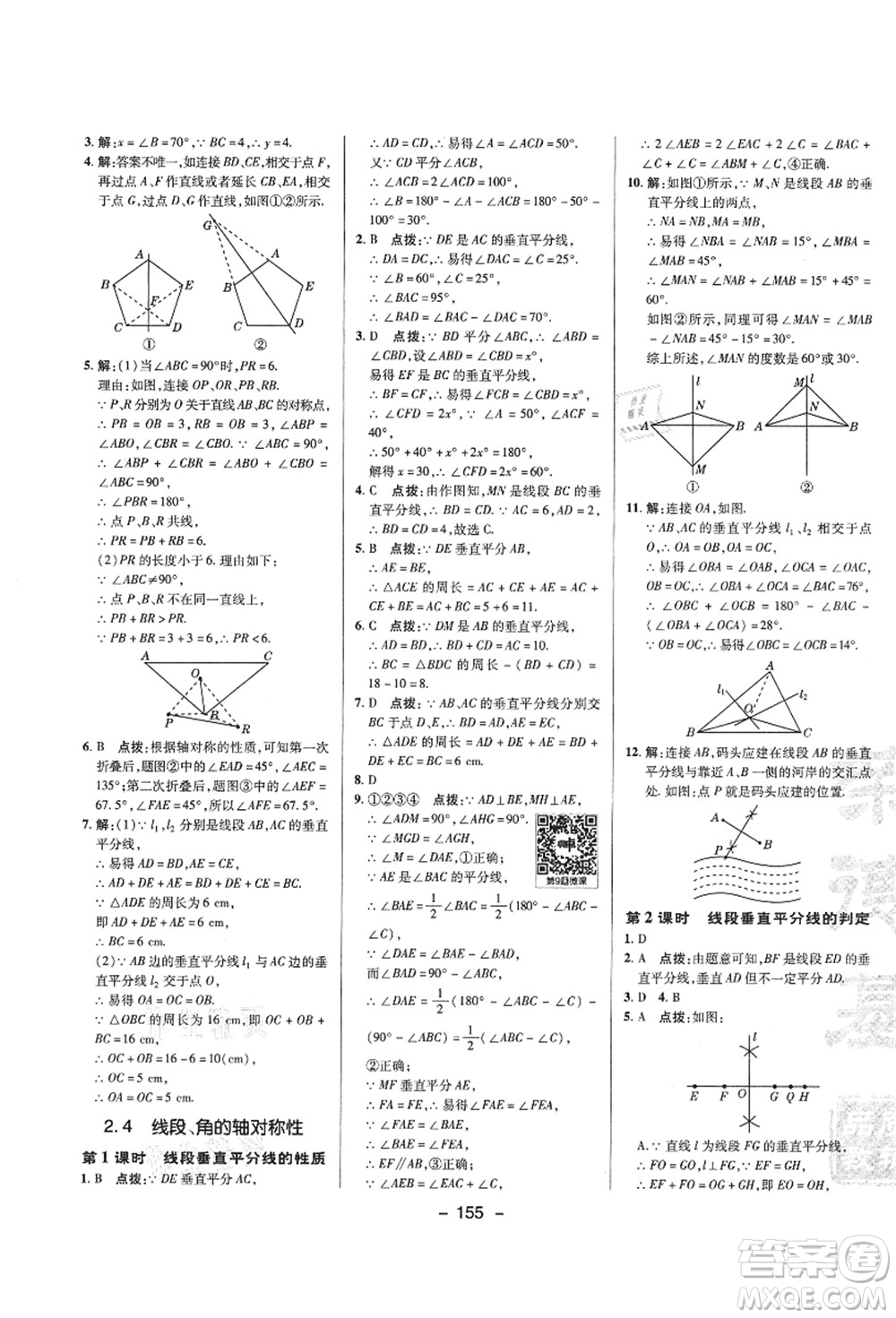 陜西人民教育出版社2021典中點綜合應(yīng)用創(chuàng)新題八年級數(shù)學(xué)上冊SK蘇科版答案