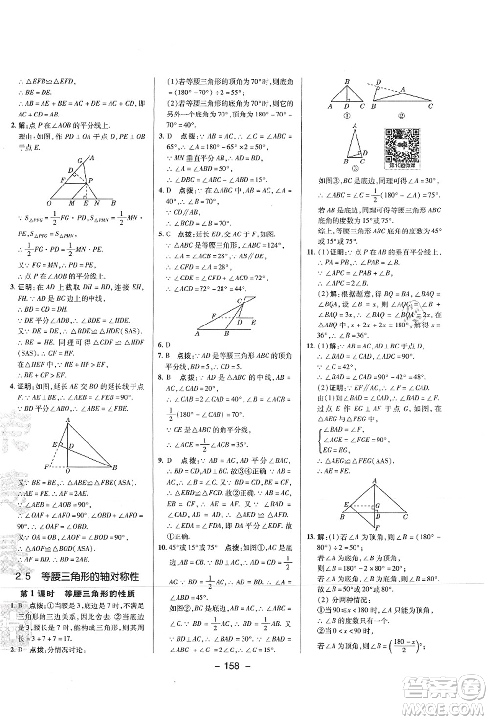 陜西人民教育出版社2021典中點綜合應(yīng)用創(chuàng)新題八年級數(shù)學(xué)上冊SK蘇科版答案