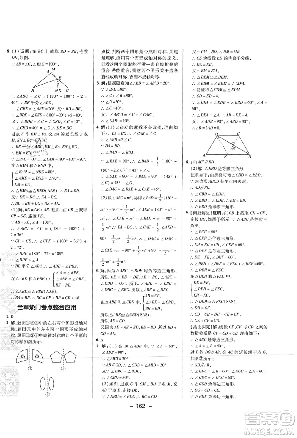 陜西人民教育出版社2021典中點綜合應(yīng)用創(chuàng)新題八年級數(shù)學(xué)上冊SK蘇科版答案