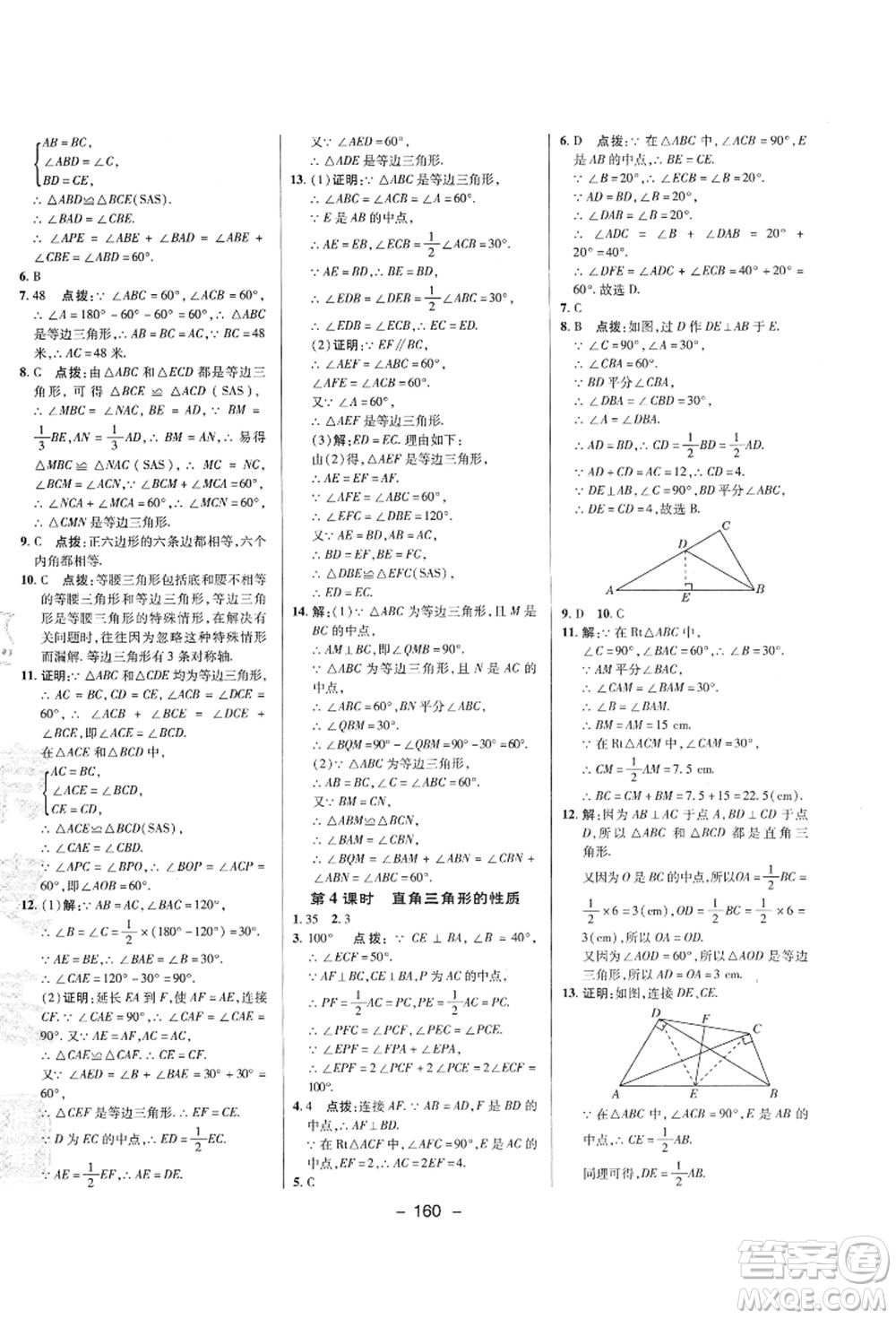 陜西人民教育出版社2021典中點綜合應(yīng)用創(chuàng)新題八年級數(shù)學(xué)上冊SK蘇科版答案