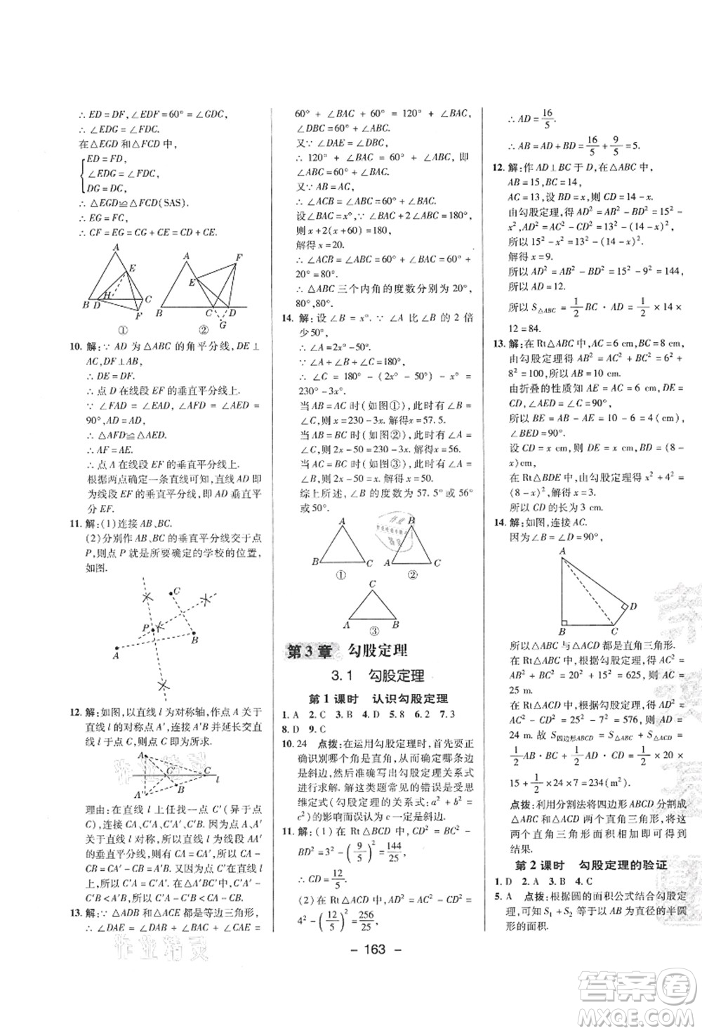 陜西人民教育出版社2021典中點綜合應(yīng)用創(chuàng)新題八年級數(shù)學(xué)上冊SK蘇科版答案