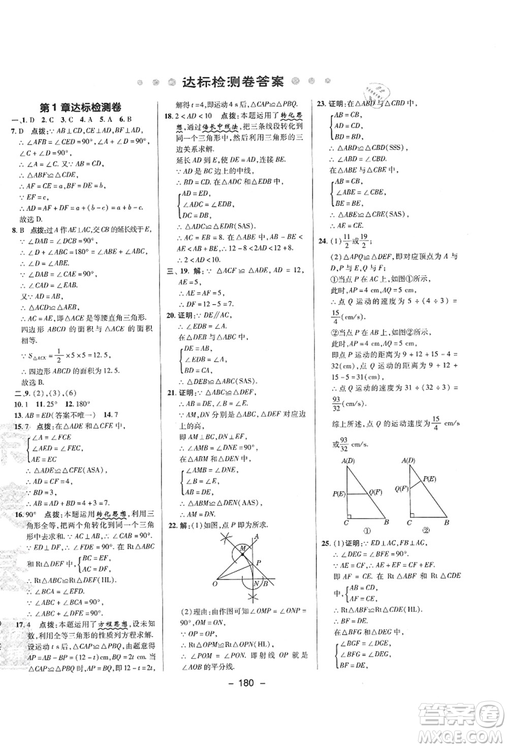 陜西人民教育出版社2021典中點綜合應(yīng)用創(chuàng)新題八年級數(shù)學(xué)上冊SK蘇科版答案