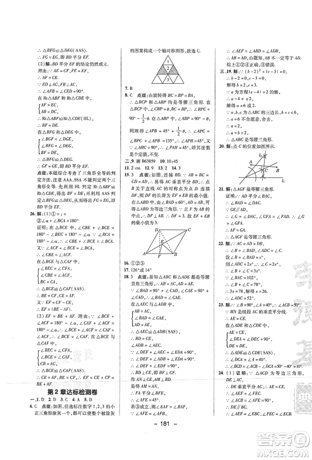 陜西人民教育出版社2021典中點綜合應(yīng)用創(chuàng)新題八年級數(shù)學(xué)上冊SK蘇科版答案