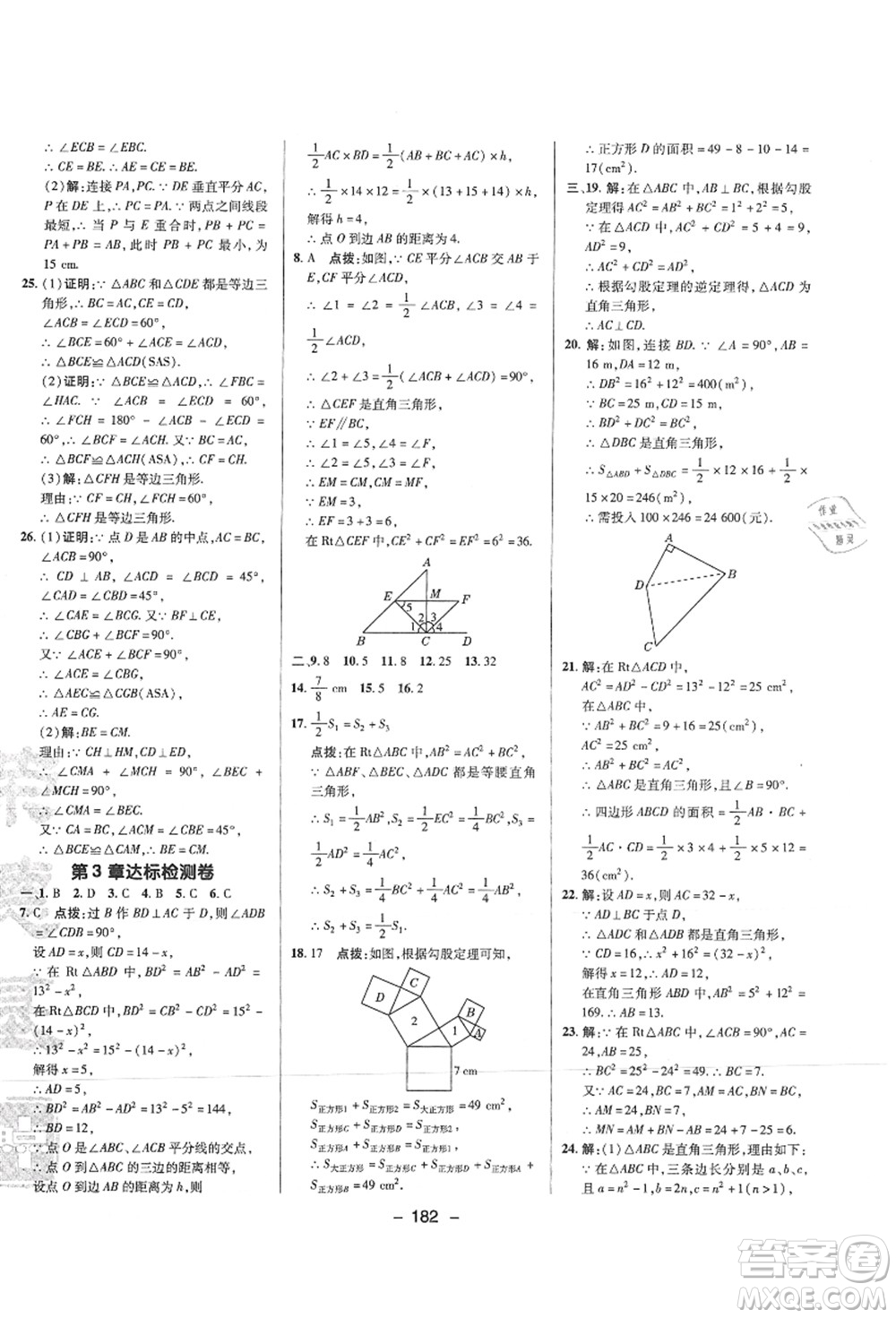 陜西人民教育出版社2021典中點綜合應(yīng)用創(chuàng)新題八年級數(shù)學(xué)上冊SK蘇科版答案