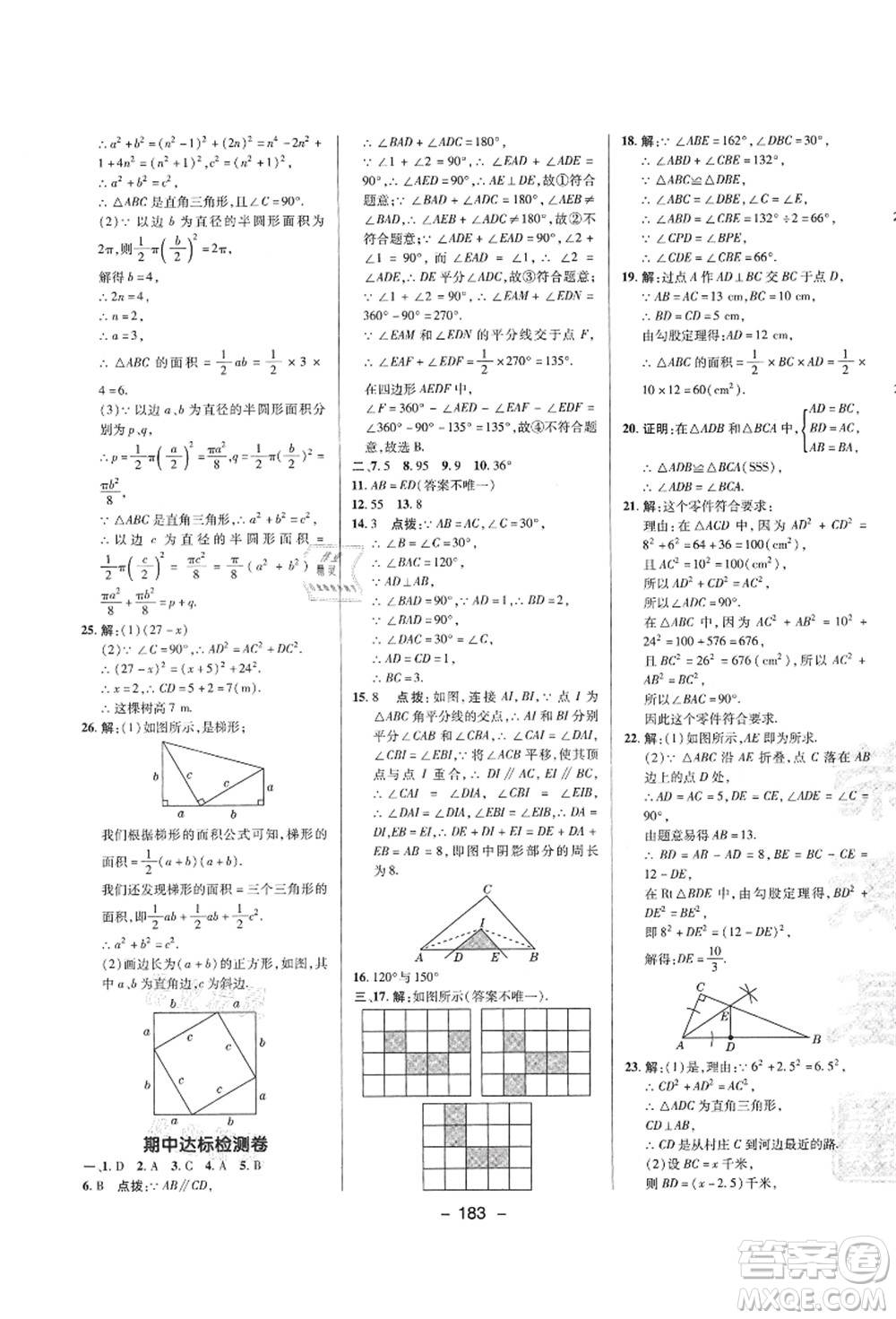 陜西人民教育出版社2021典中點綜合應(yīng)用創(chuàng)新題八年級數(shù)學(xué)上冊SK蘇科版答案