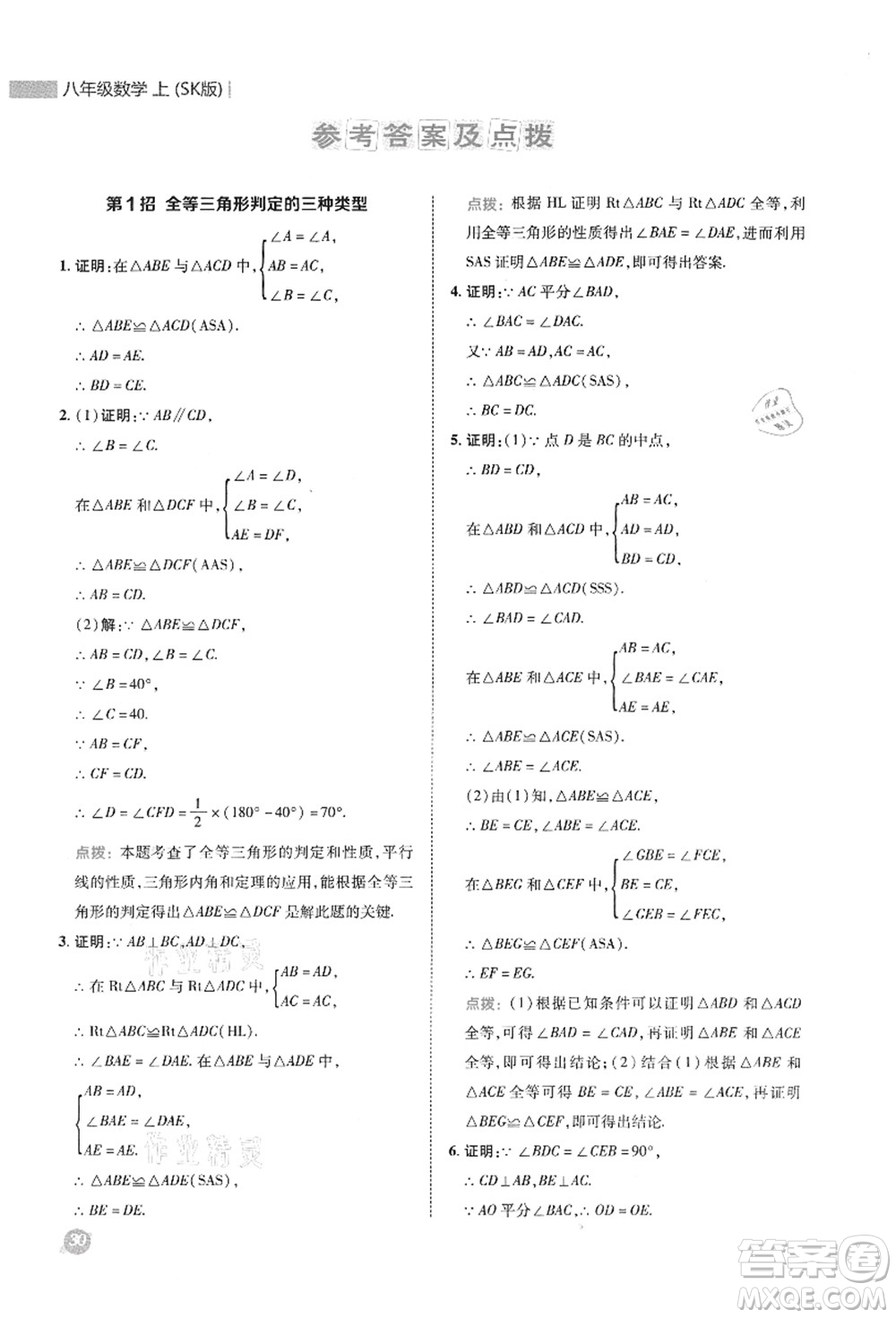 陜西人民教育出版社2021典中點綜合應(yīng)用創(chuàng)新題八年級數(shù)學(xué)上冊SK蘇科版答案