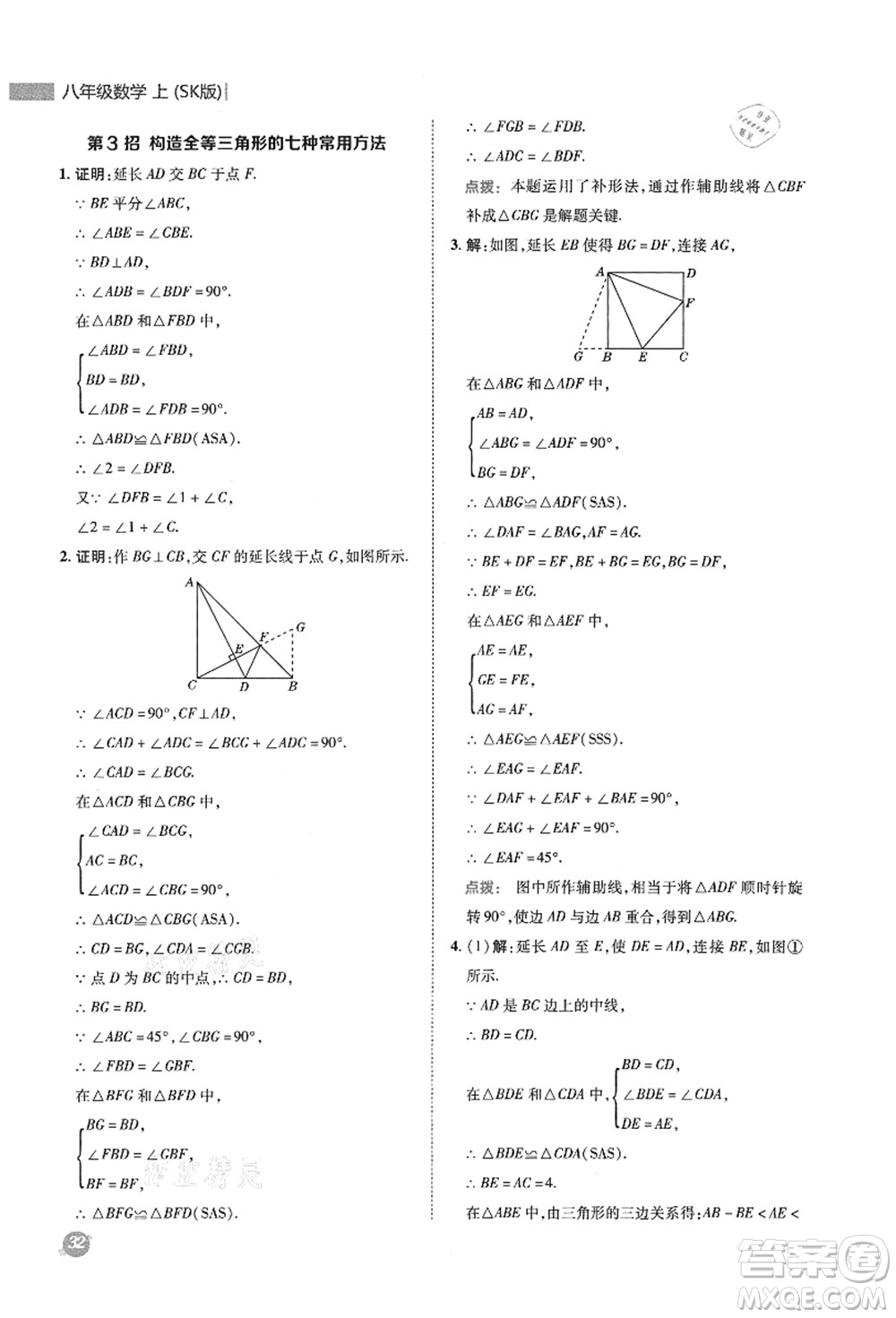 陜西人民教育出版社2021典中點綜合應(yīng)用創(chuàng)新題八年級數(shù)學(xué)上冊SK蘇科版答案