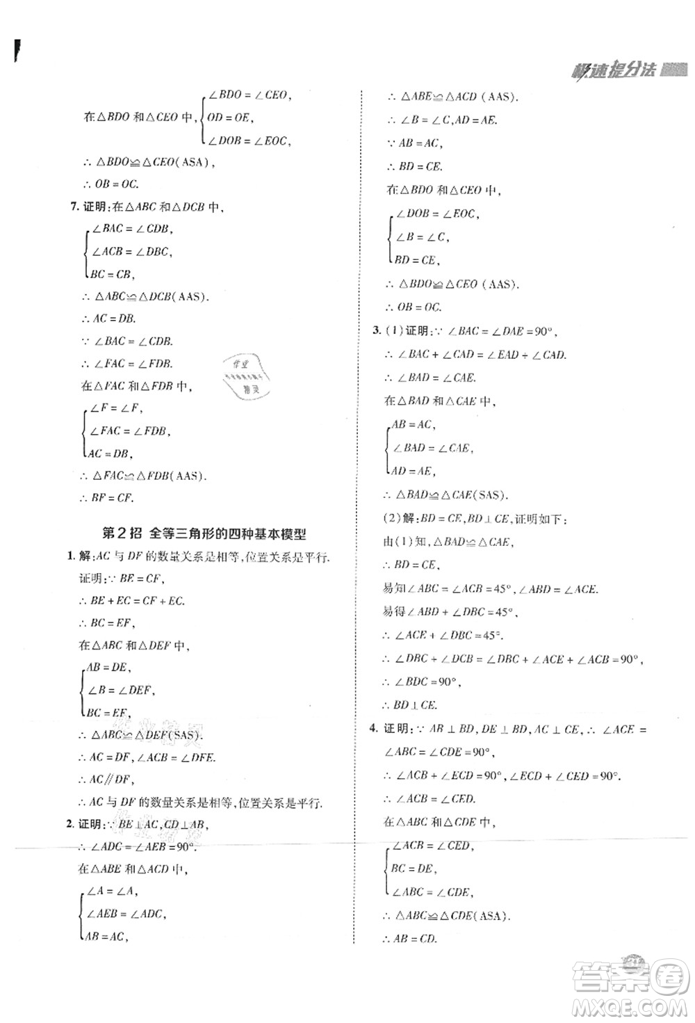 陜西人民教育出版社2021典中點綜合應(yīng)用創(chuàng)新題八年級數(shù)學(xué)上冊SK蘇科版答案