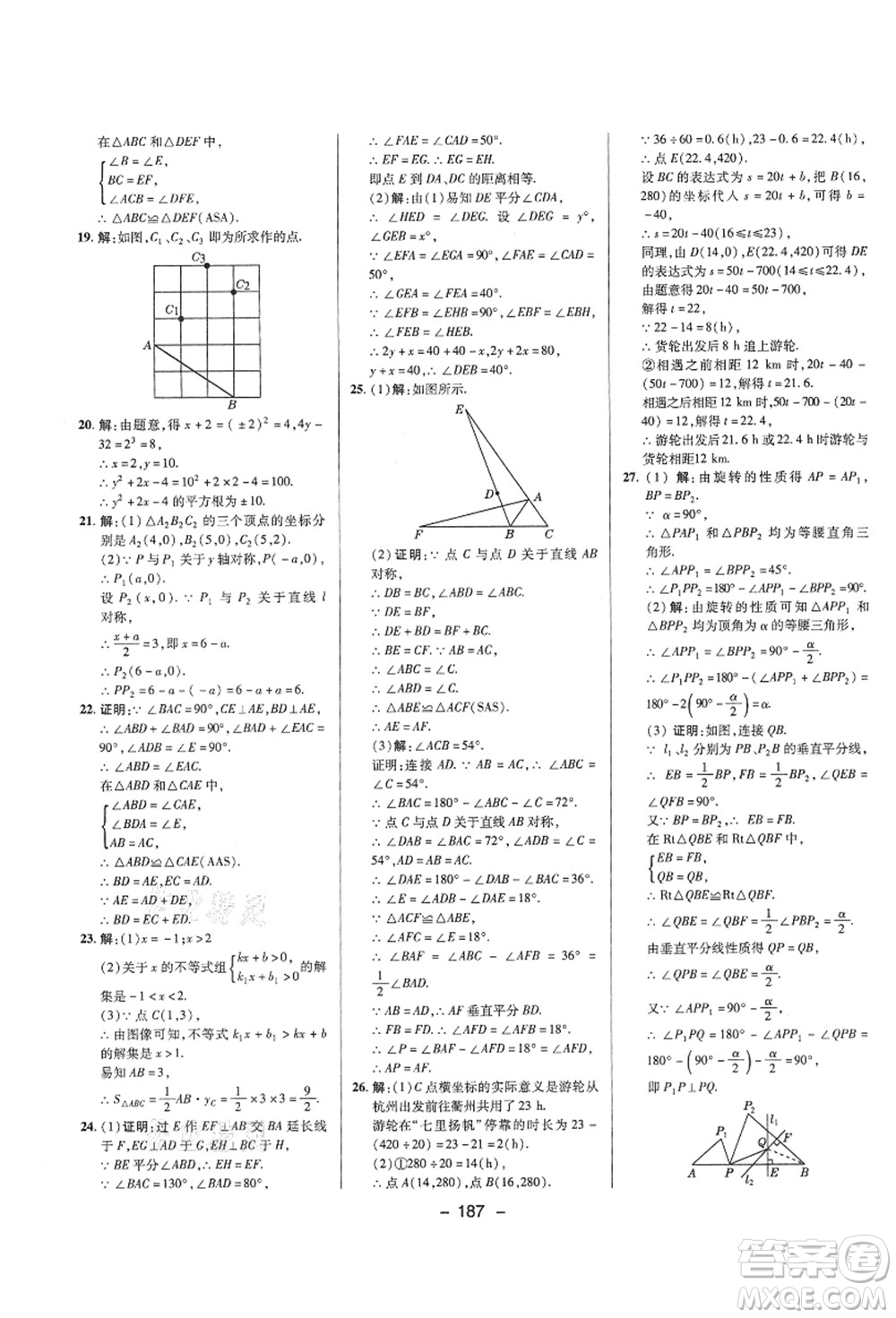 陜西人民教育出版社2021典中點綜合應(yīng)用創(chuàng)新題八年級數(shù)學(xué)上冊SK蘇科版答案