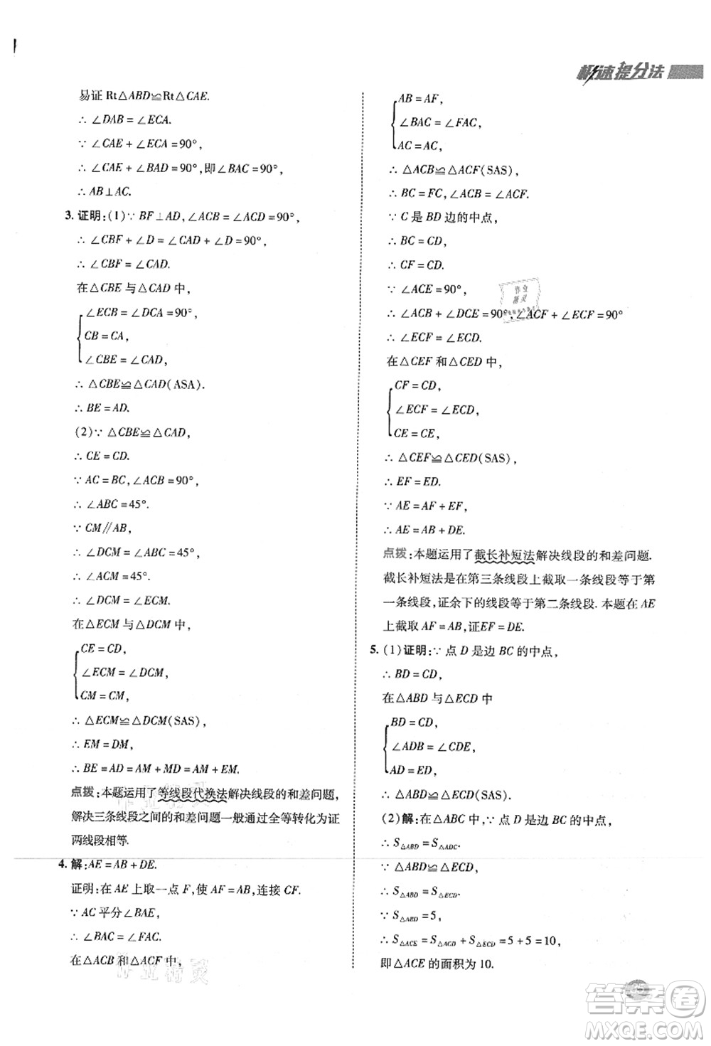 陜西人民教育出版社2021典中點綜合應(yīng)用創(chuàng)新題八年級數(shù)學(xué)上冊SK蘇科版答案