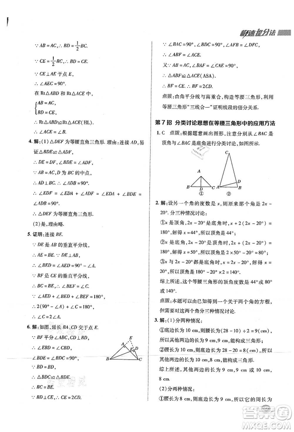 陜西人民教育出版社2021典中點綜合應(yīng)用創(chuàng)新題八年級數(shù)學(xué)上冊SK蘇科版答案