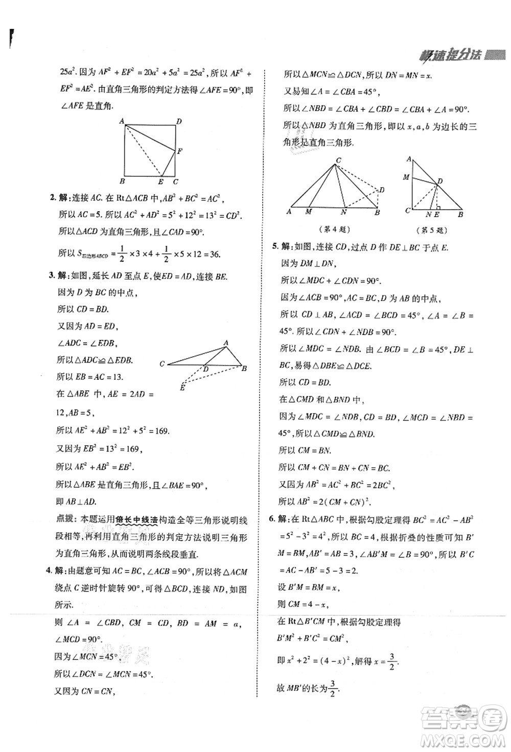 陜西人民教育出版社2021典中點綜合應(yīng)用創(chuàng)新題八年級數(shù)學(xué)上冊SK蘇科版答案