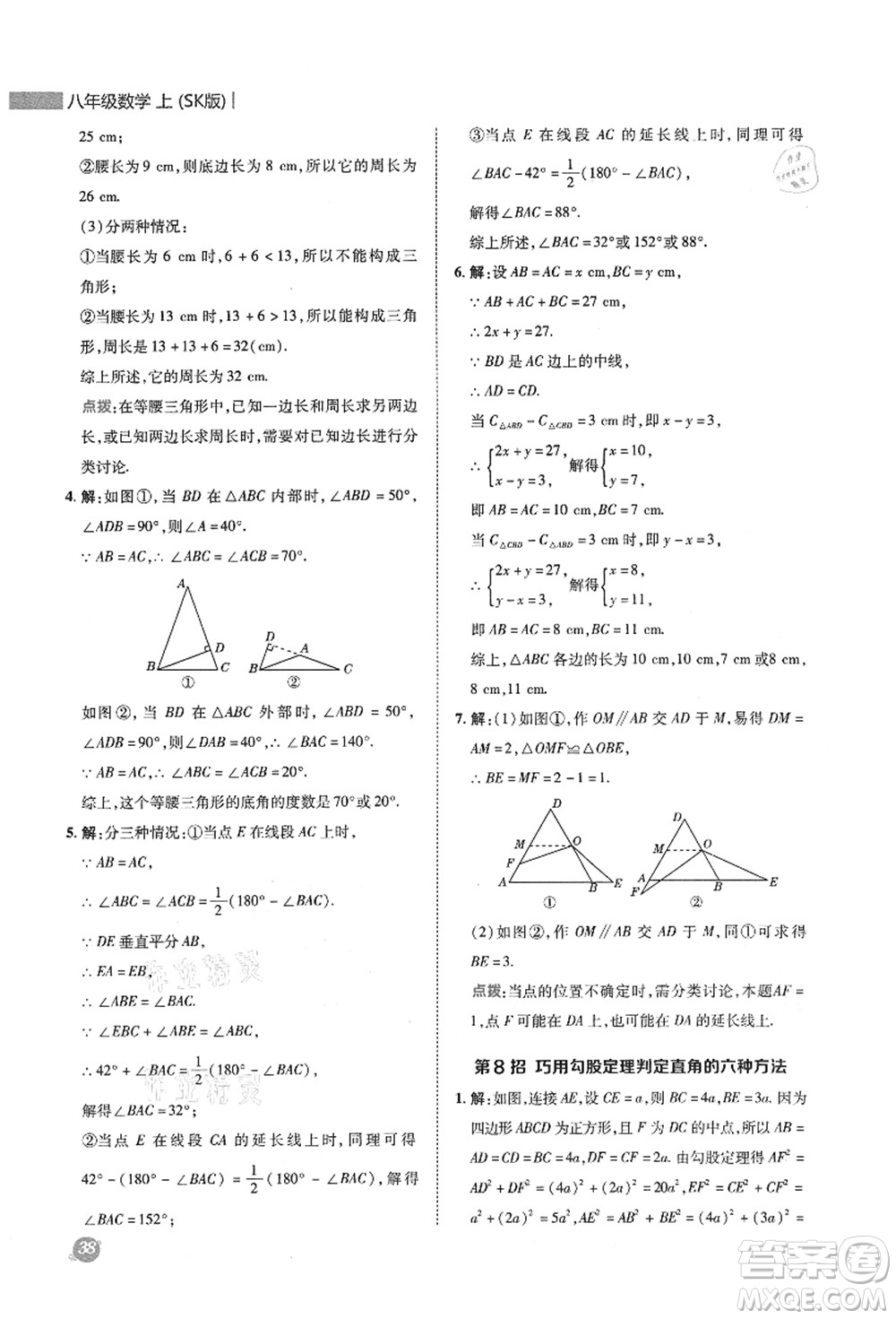 陜西人民教育出版社2021典中點綜合應(yīng)用創(chuàng)新題八年級數(shù)學(xué)上冊SK蘇科版答案