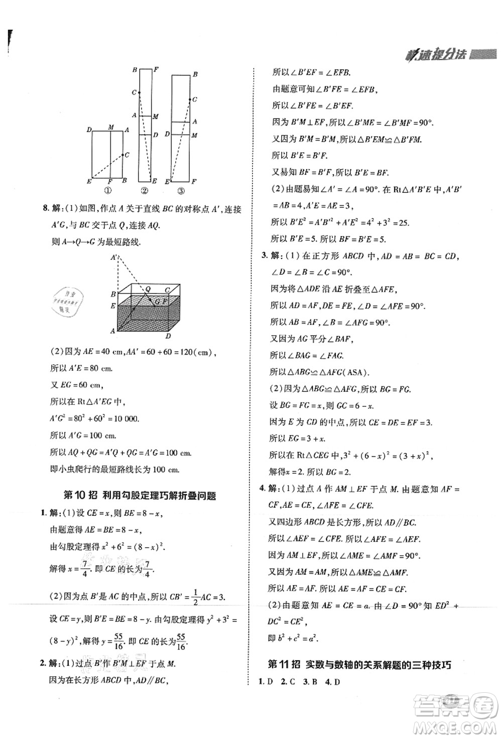 陜西人民教育出版社2021典中點綜合應(yīng)用創(chuàng)新題八年級數(shù)學(xué)上冊SK蘇科版答案