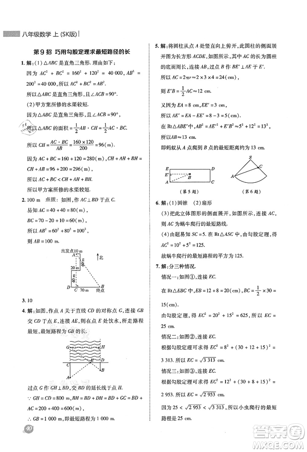 陜西人民教育出版社2021典中點綜合應(yīng)用創(chuàng)新題八年級數(shù)學(xué)上冊SK蘇科版答案