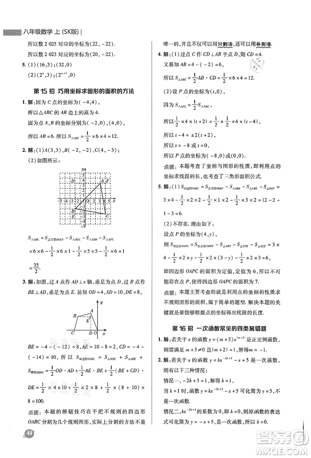 陜西人民教育出版社2021典中點綜合應(yīng)用創(chuàng)新題八年級數(shù)學(xué)上冊SK蘇科版答案