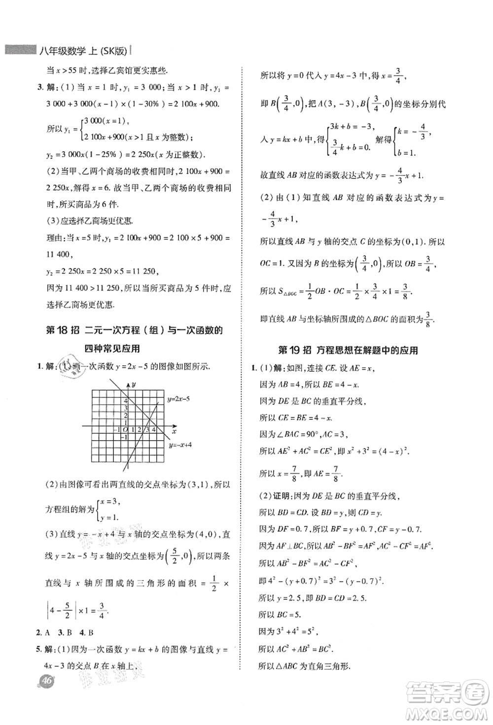 陜西人民教育出版社2021典中點綜合應(yīng)用創(chuàng)新題八年級數(shù)學(xué)上冊SK蘇科版答案