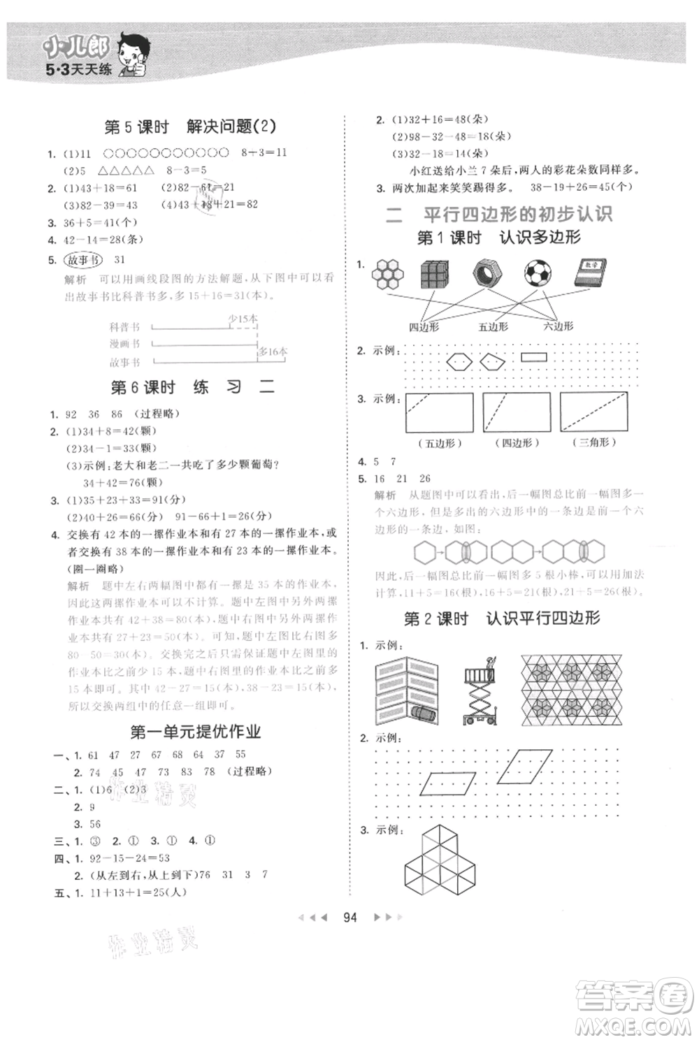 教育科學(xué)出版社2021年53天天練二年級(jí)上冊(cè)數(shù)學(xué)蘇教版參考答案