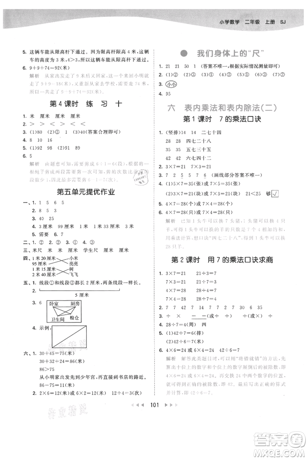 教育科學(xué)出版社2021年53天天練二年級(jí)上冊(cè)數(shù)學(xué)蘇教版參考答案