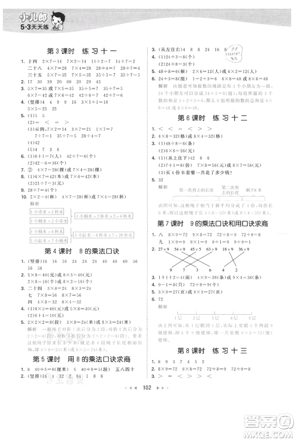 教育科學(xué)出版社2021年53天天練二年級(jí)上冊(cè)數(shù)學(xué)蘇教版參考答案