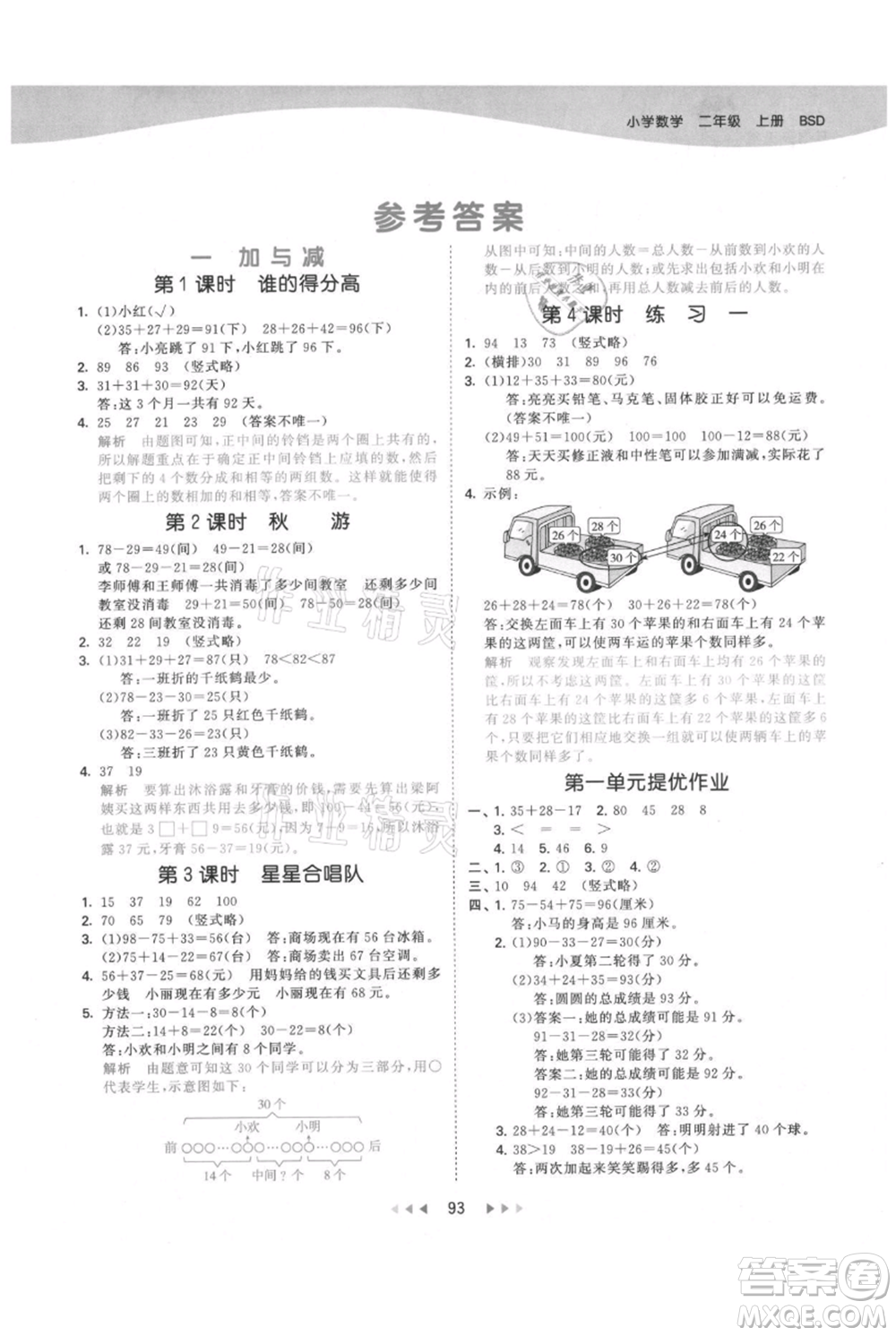 教育科學出版社2021年53天天練二年級上冊數(shù)學北師大版參考答案