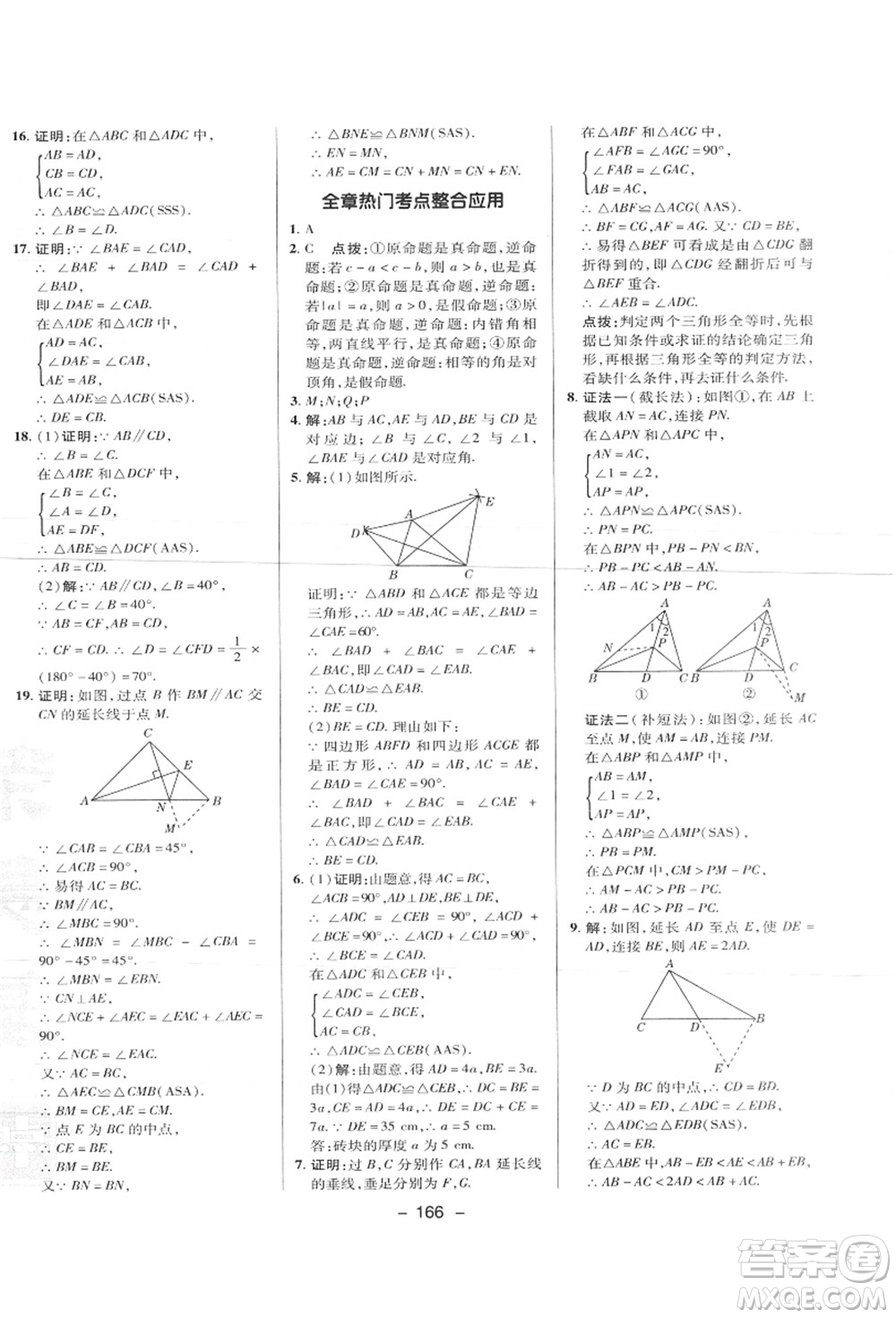 陜西人民教育出版社2021典中點綜合應(yīng)用創(chuàng)新題八年級數(shù)學(xué)上冊JJ冀教版答案